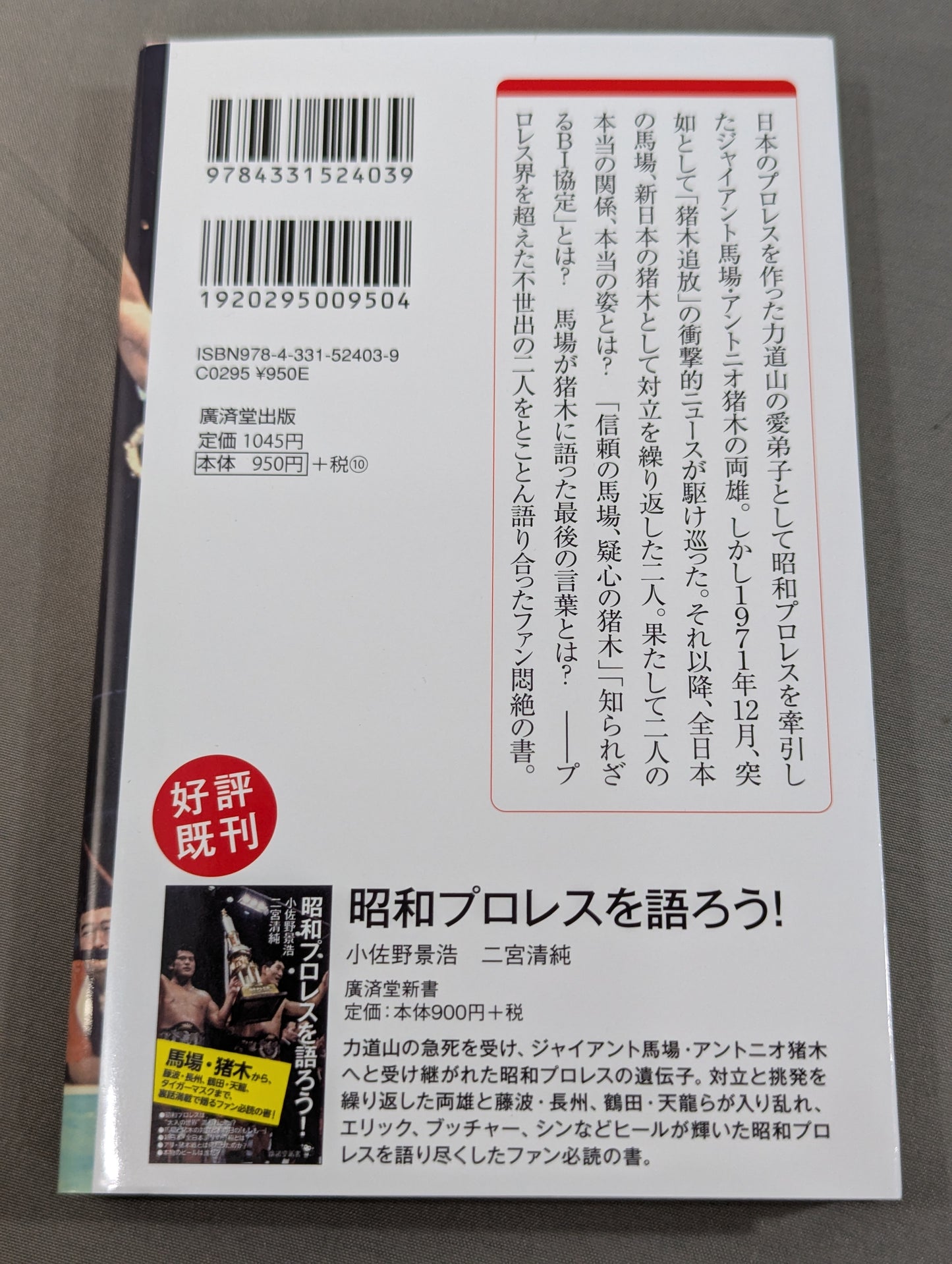 馬場・猪木をもっと語ろう!
