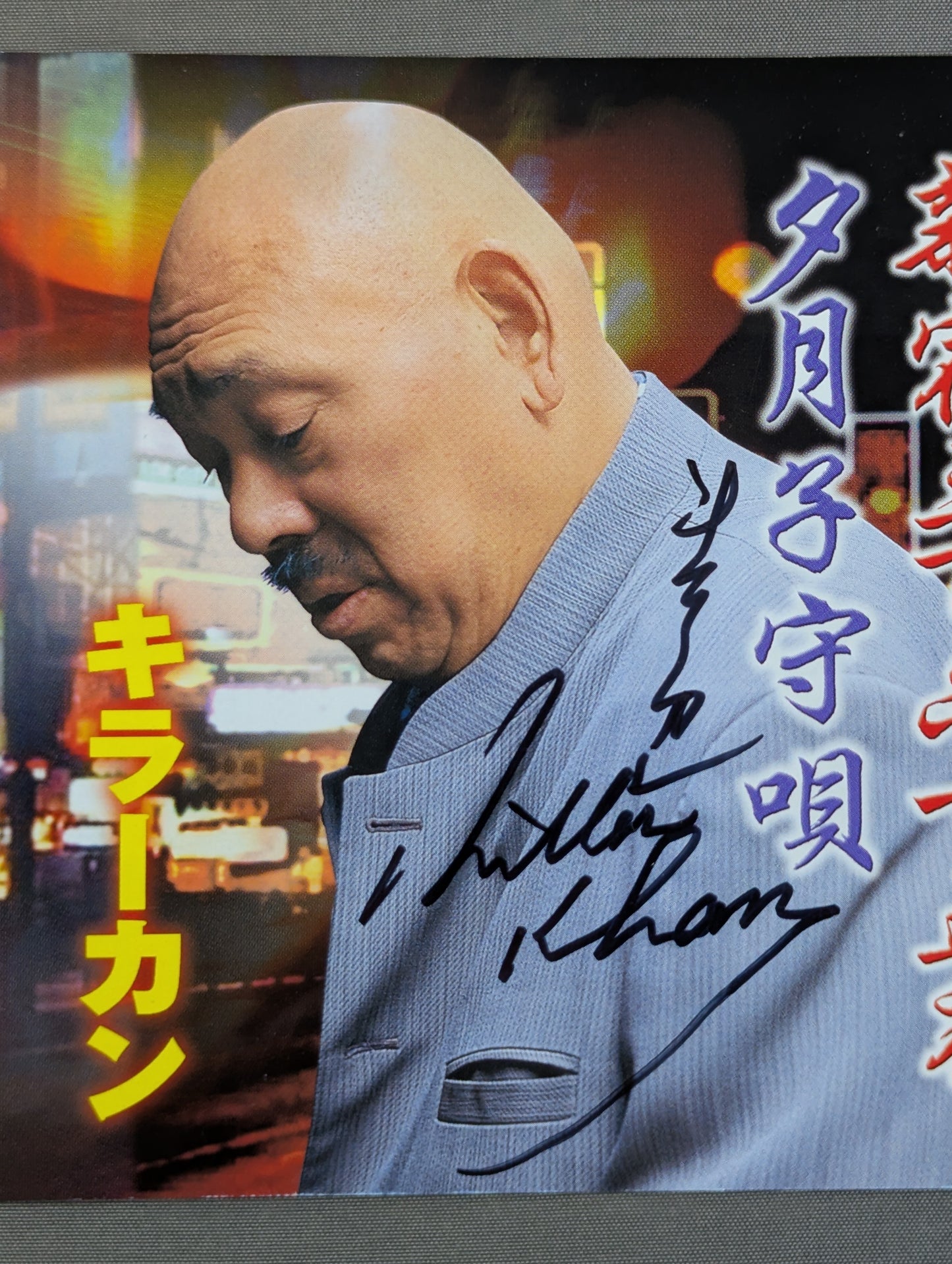 【hand signed autograph】 Shinjuku 365 nights / Yuzuki Lullaby Killer Kang