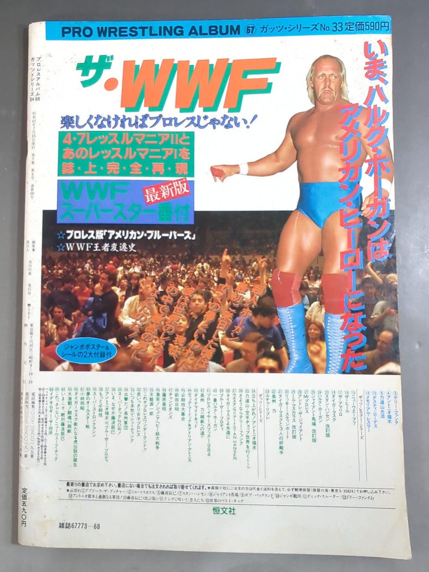 プロレスアルバム68 羽ばたけヤングライオン