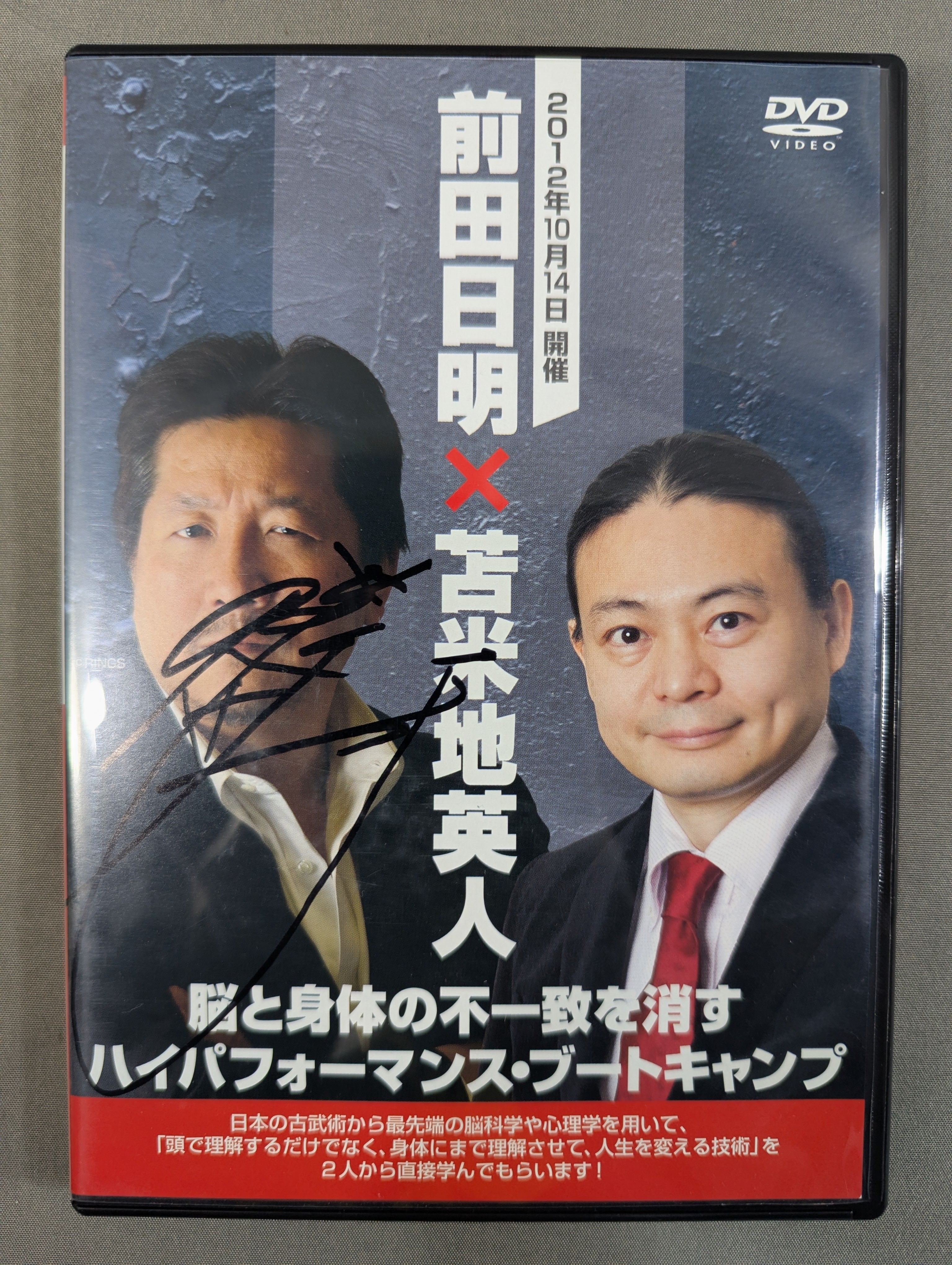 苫米地英人 超高速脳ブートキャンプ DVD＆CD 前田日明×苫米地英人 ☆脳と身体の不一致を消す ハイパフォーマンス