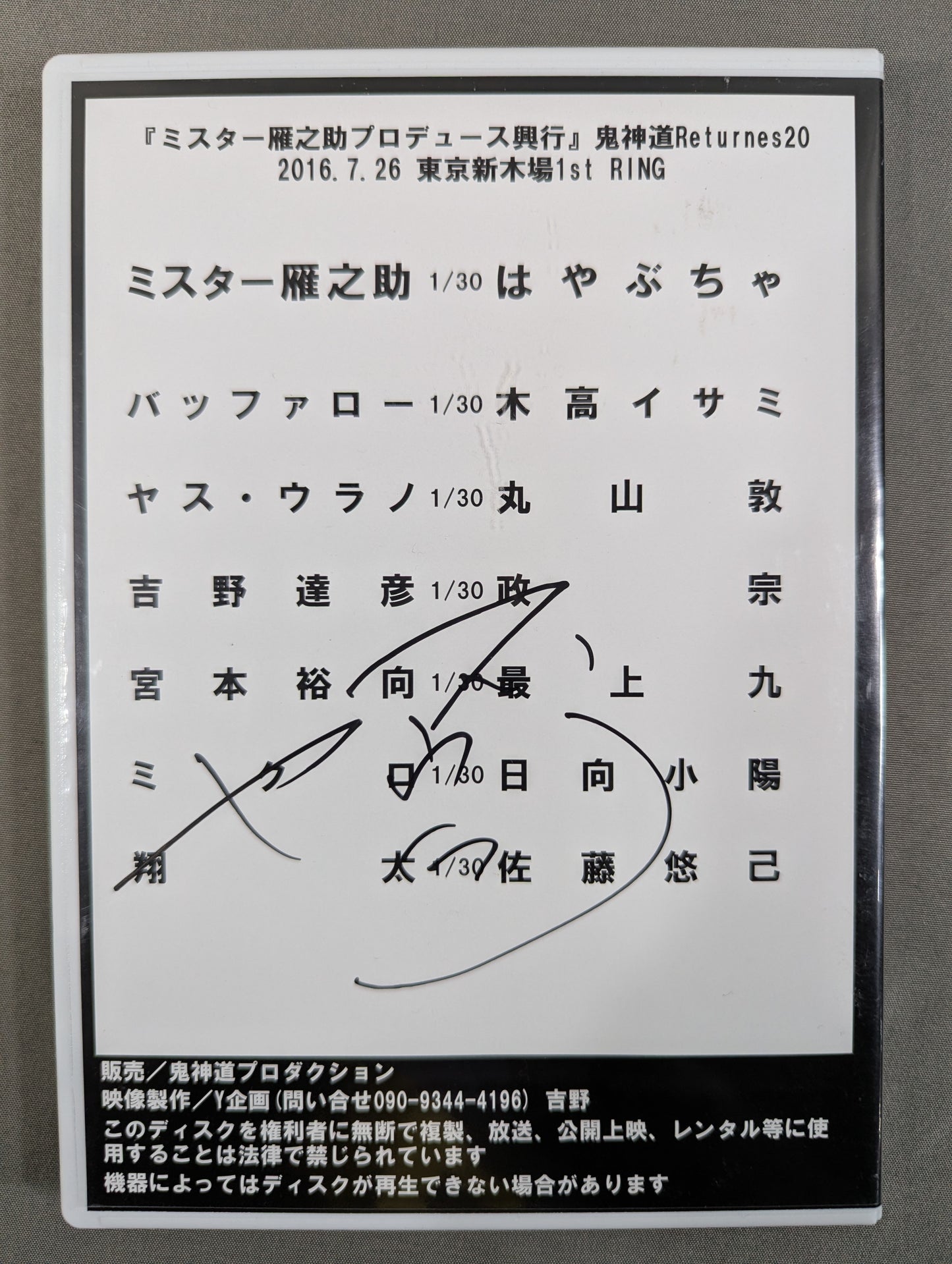 「ミスター雁之助プロデュース興行」鬼神道Returns 20
