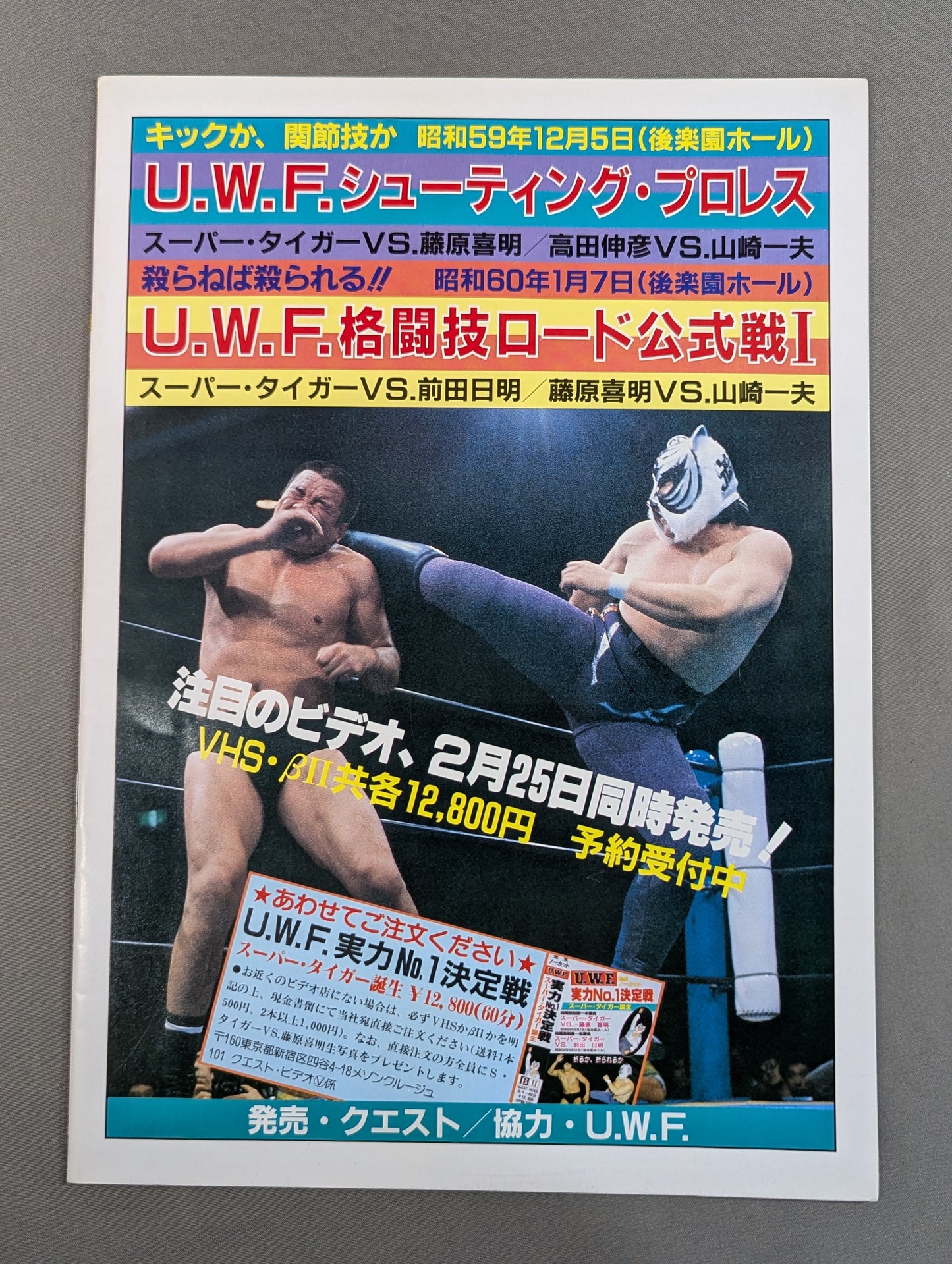 第1次UWF / U.W.F.パンクラチオン・ロード