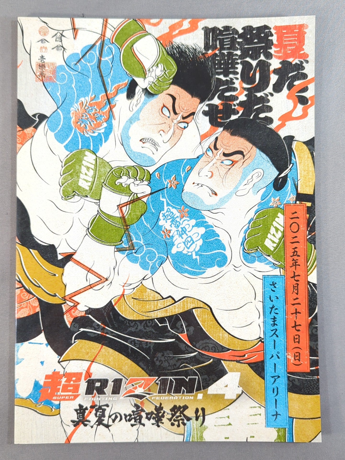 超RIZIN4 海外向け 公式ポスター / SUPER RIZIN.4 超RIZIN.4 – 闘道館