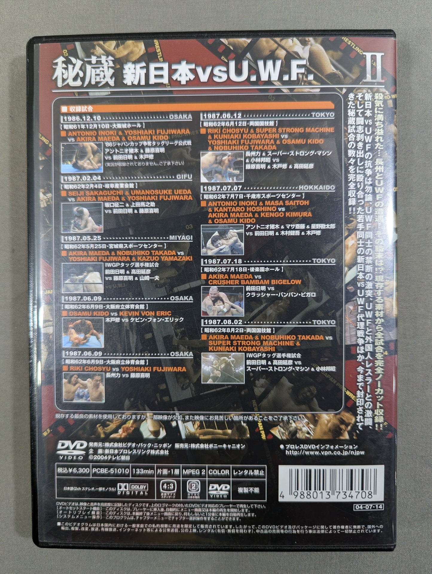 秘蔵Ⅱ 新日本vsU.W.F. ★軍団抗争そして世代闘争! 新日マット激動期★