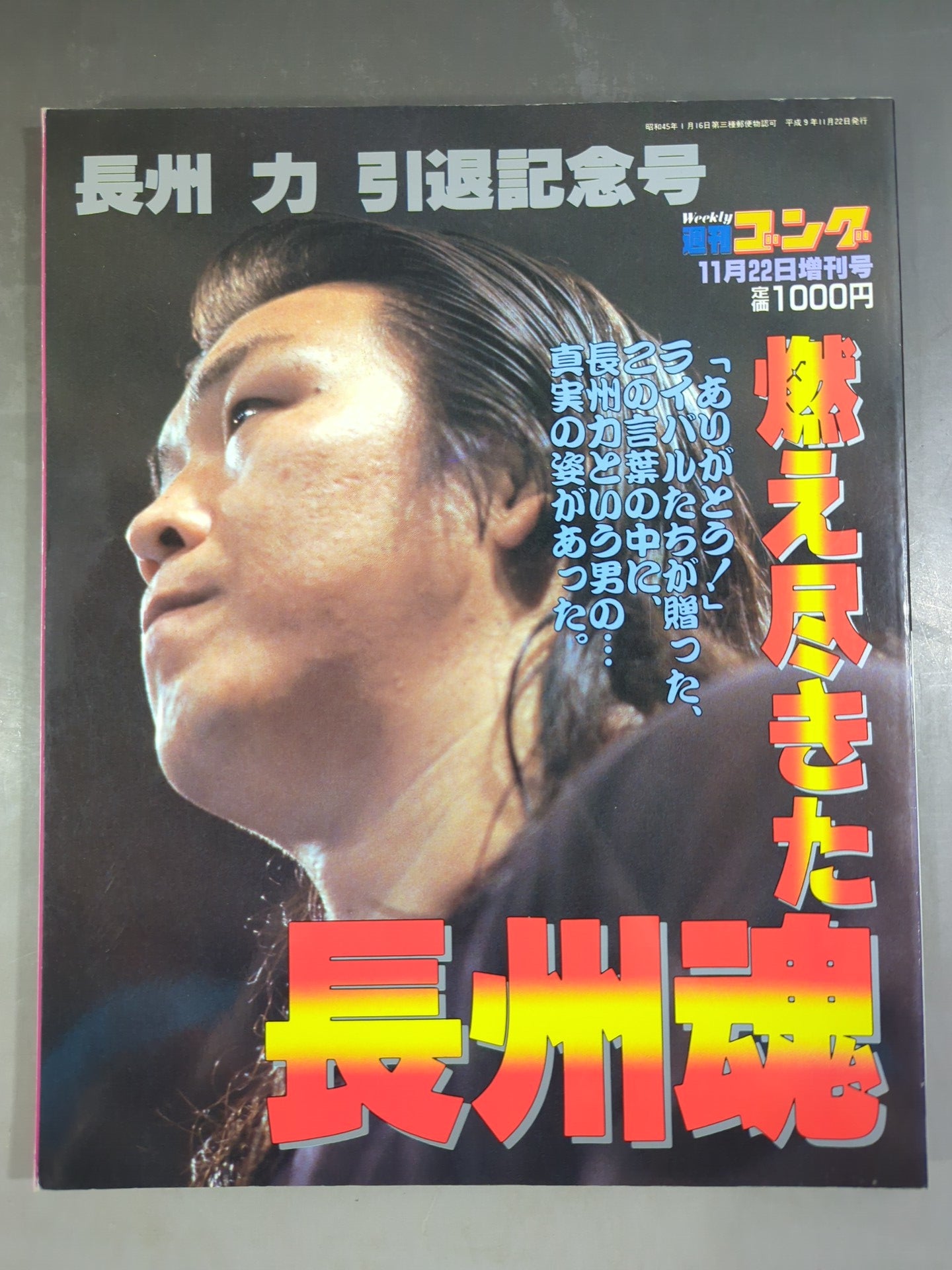 長州力　枡　引退記念パーティー　非売品 ゴング増刊号 燃え尽きた長州魂 長州力 引退記念号 – 闘道館