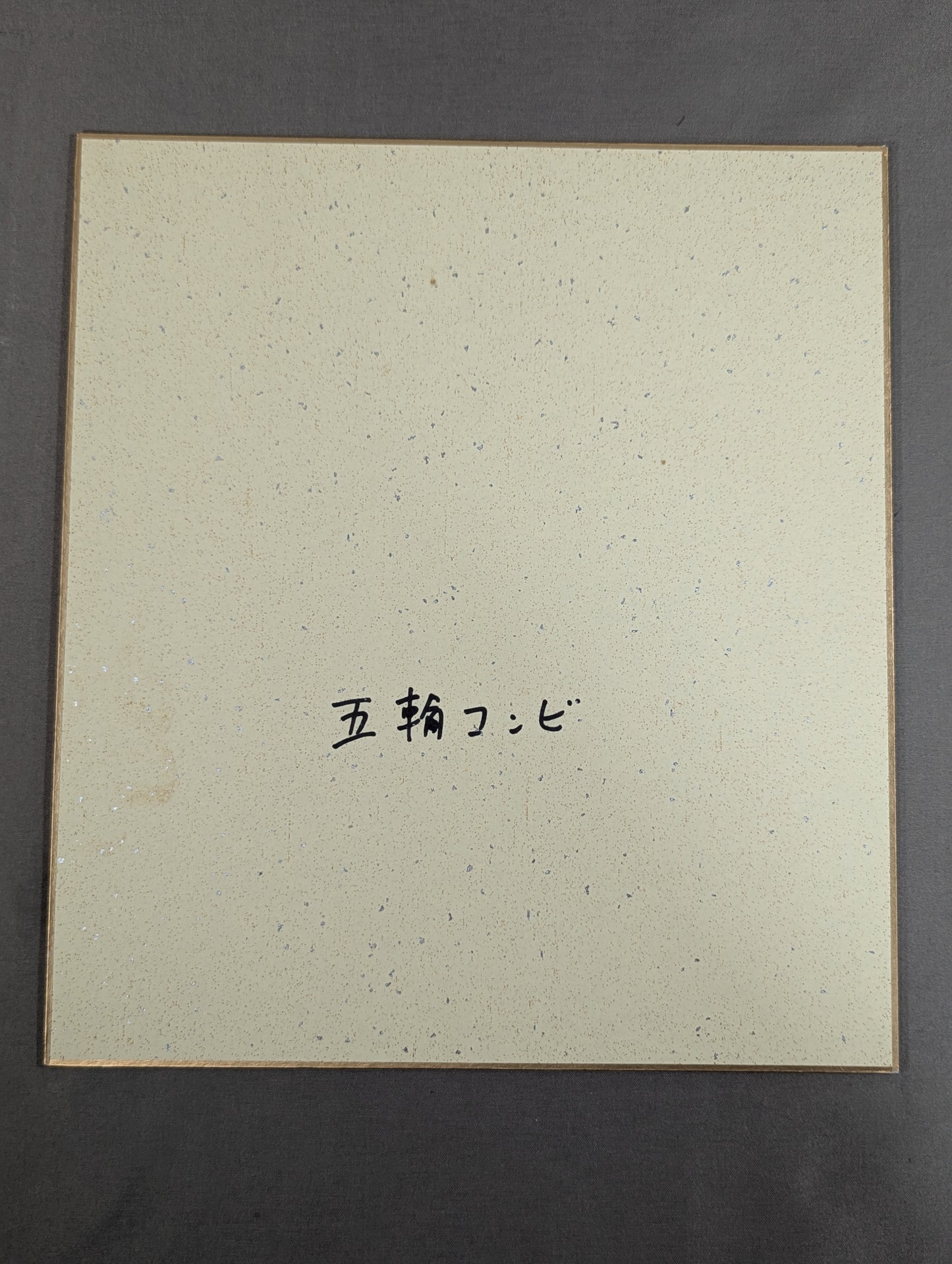 ★五輪コンビ★ ジャンボ鶴田&谷津嘉章(89世界最強タッグ色紙)