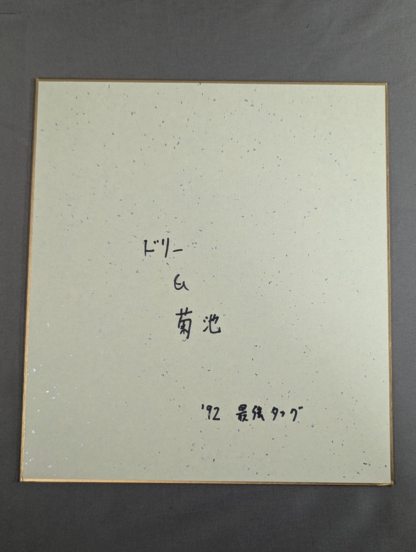 ドリー・ファンク・ジュニア&菊地毅(92世界最強タッグ色紙)