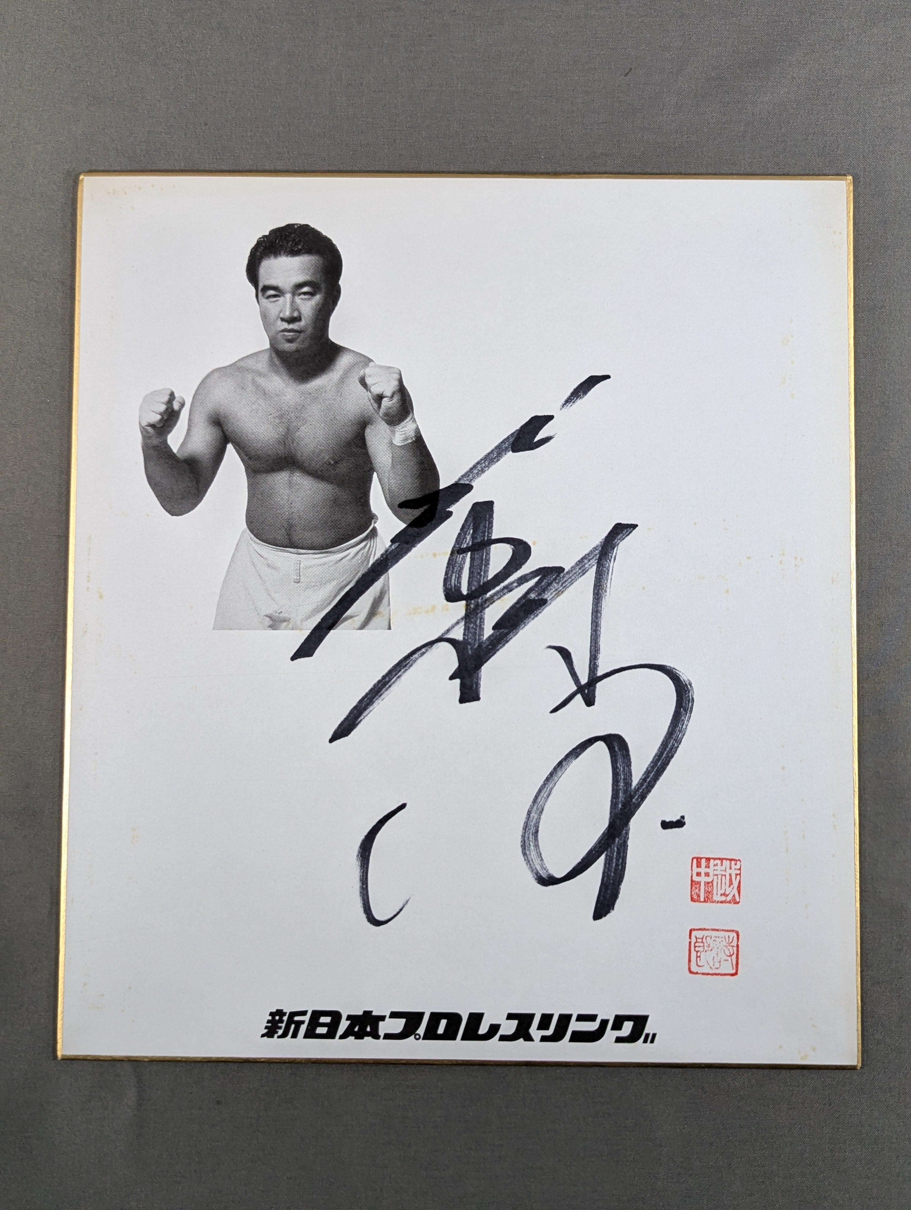 直筆サイン色紙プロレス　越中詩郎 越中詩郎 直筆サイン入り】やってやるって!! – 闘道館 その他