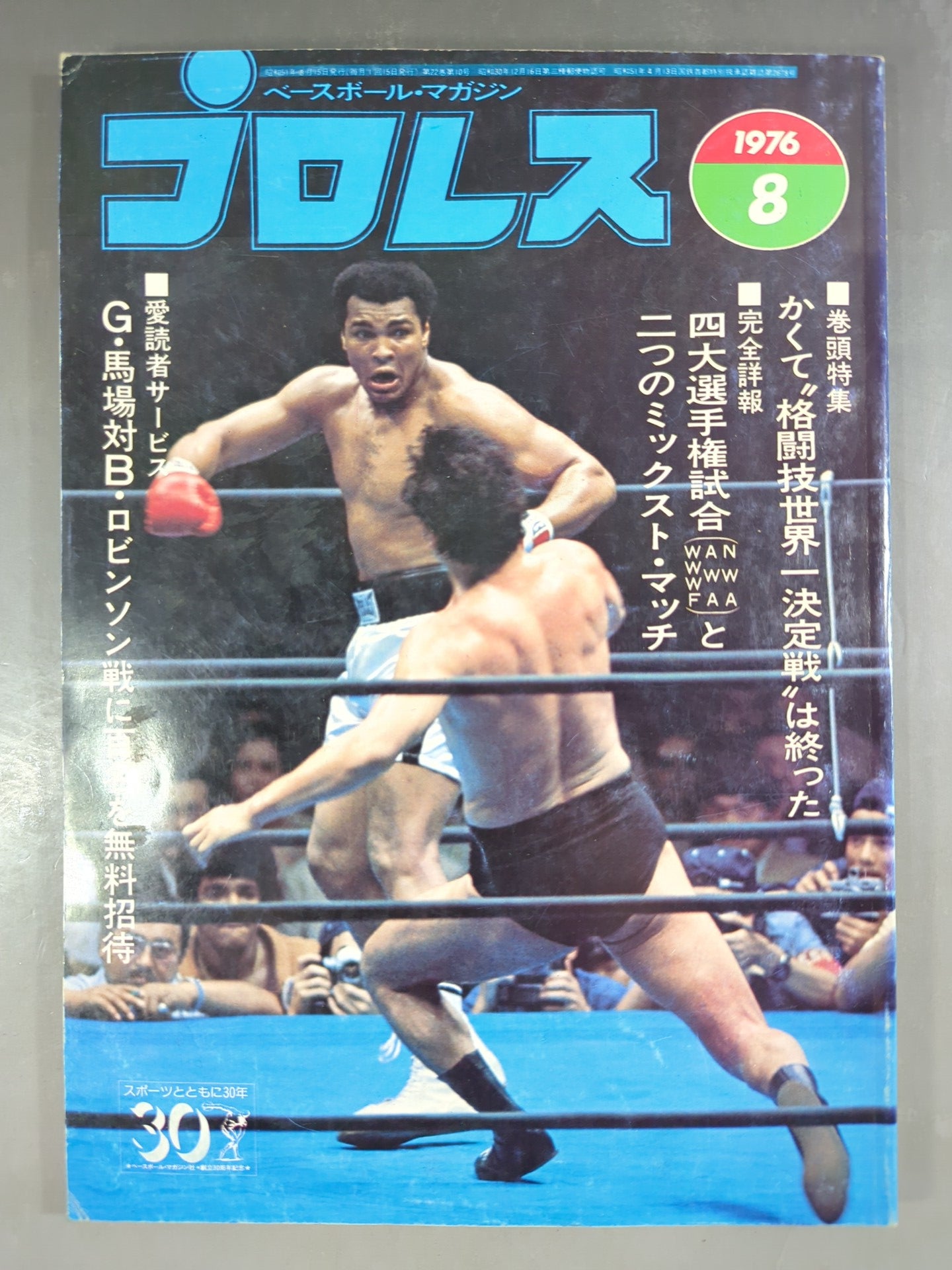 プロレス1976年8月号 月刊プロレス 1976年8月号 – 闘道館