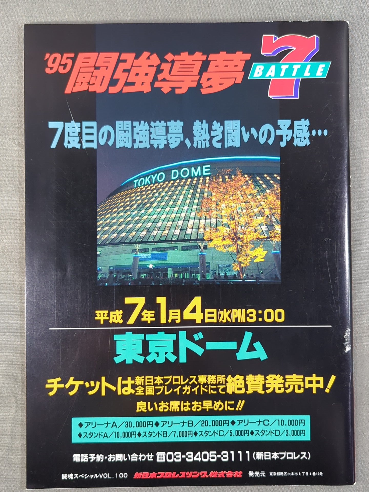 ★しょっぱい試合ですいません!★ 闘魂スペシャル100