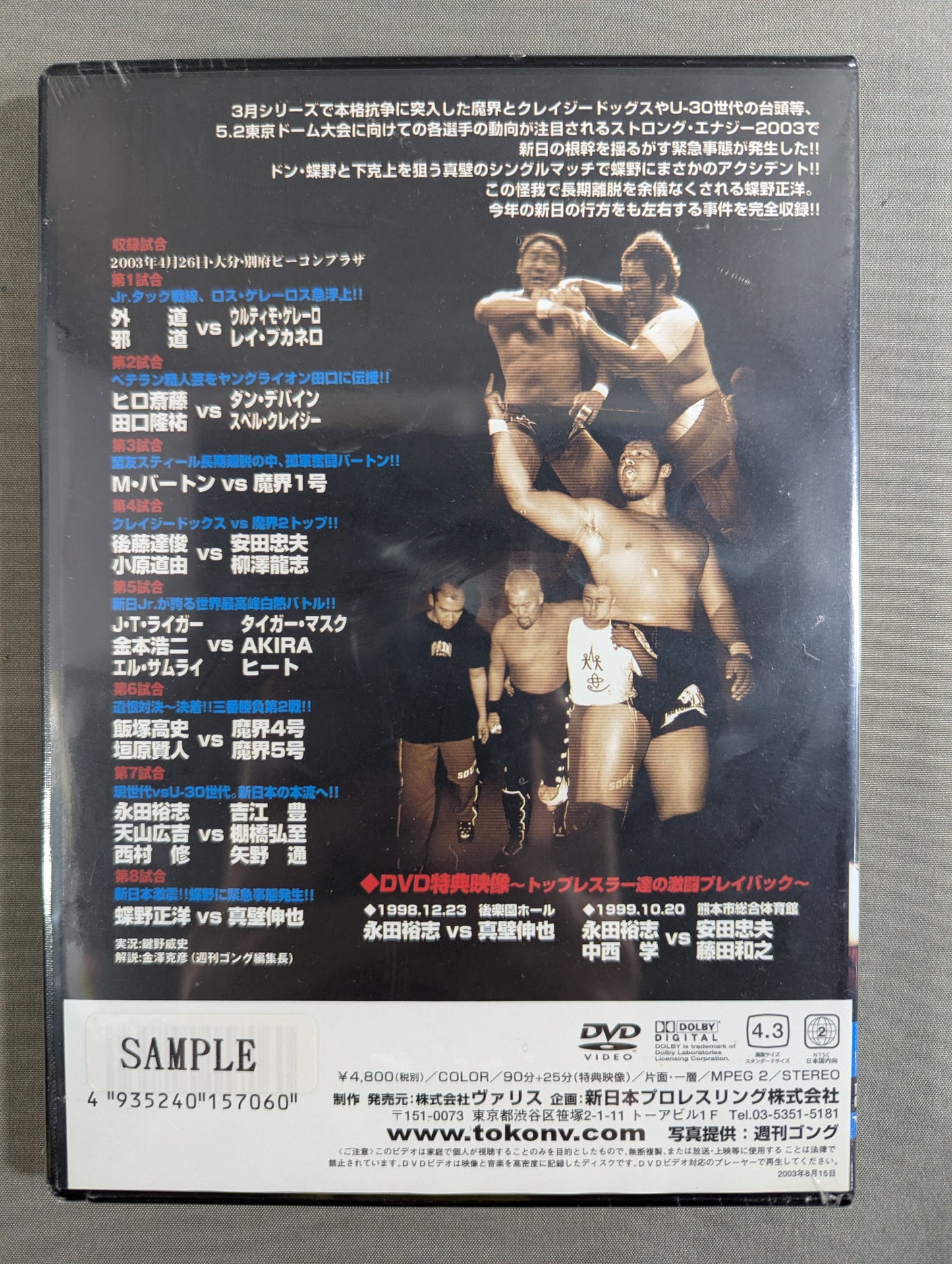STRONG ENERGY 2003 ★新日激震!! 蝶野に緊急事態発生!!★ 闘魂VスペシャルDVD Vol.62