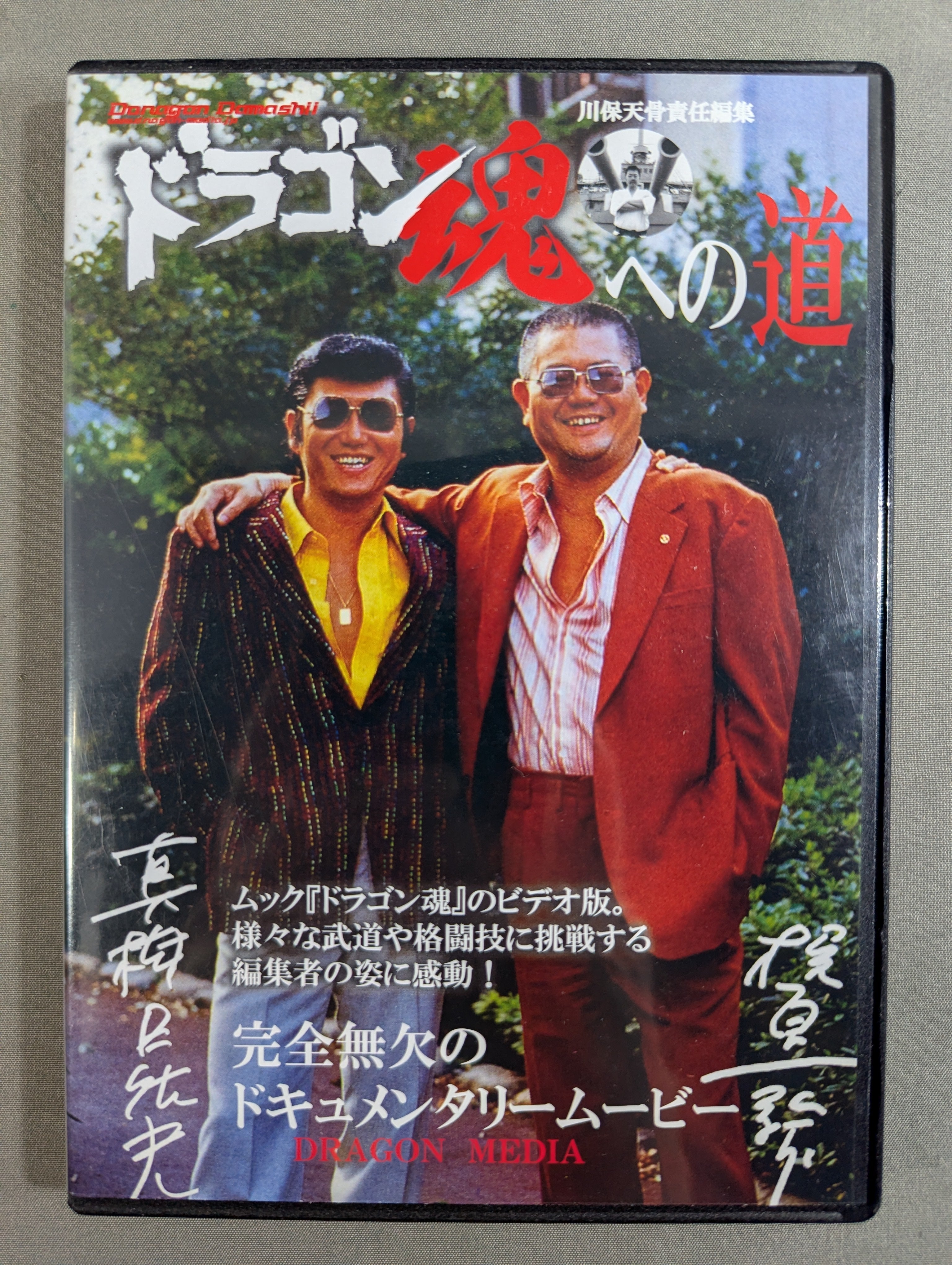 ドラゴン魂への道 – 闘道館