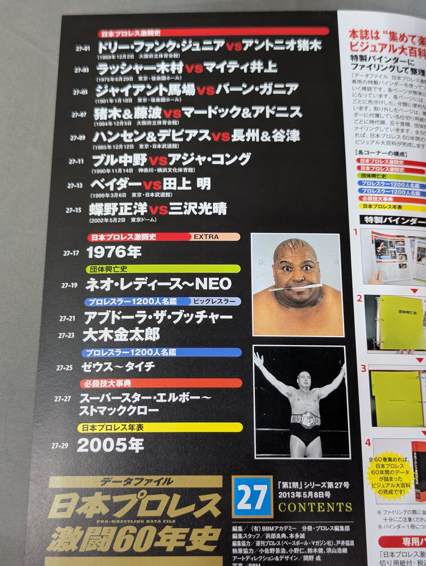 日本プロレス激闘60年史 (27)