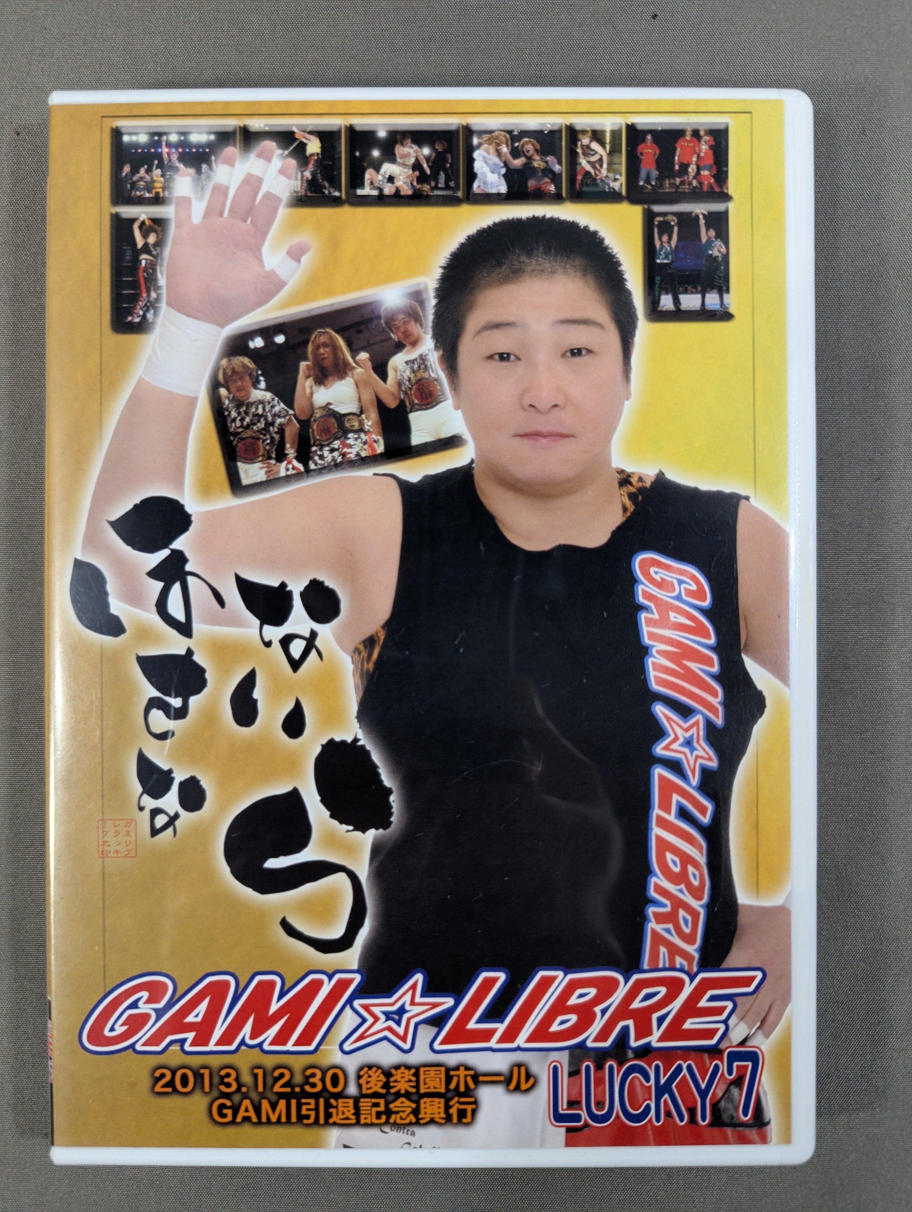 開運コロシアム　引退品 GAMI☆LIBRE LUCKY7 ☆GAMI引退記念興行 ほなさいなら☆ – 闘道館
