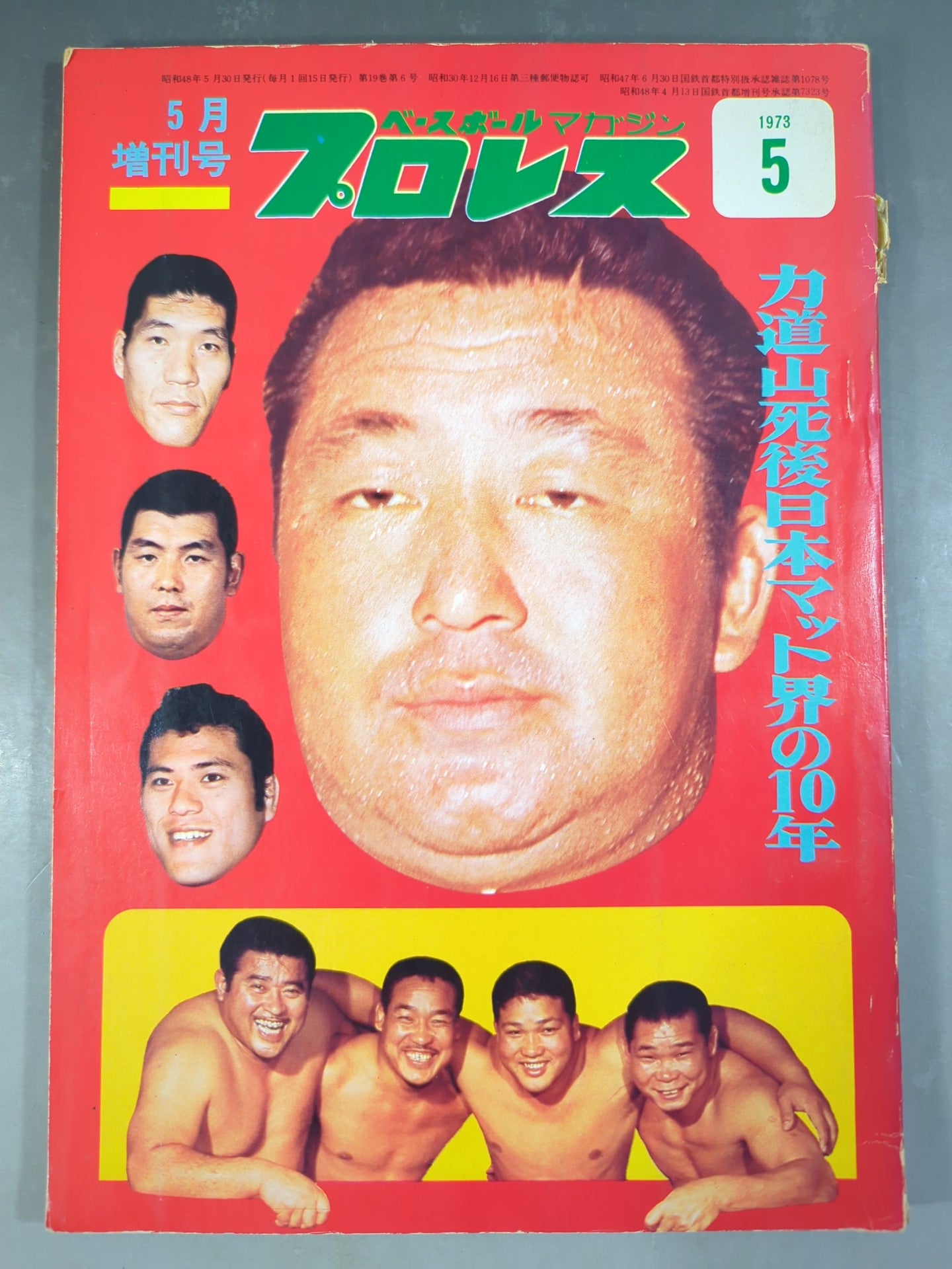 月刊プロレス 1973年5月号増刊 – 闘道館