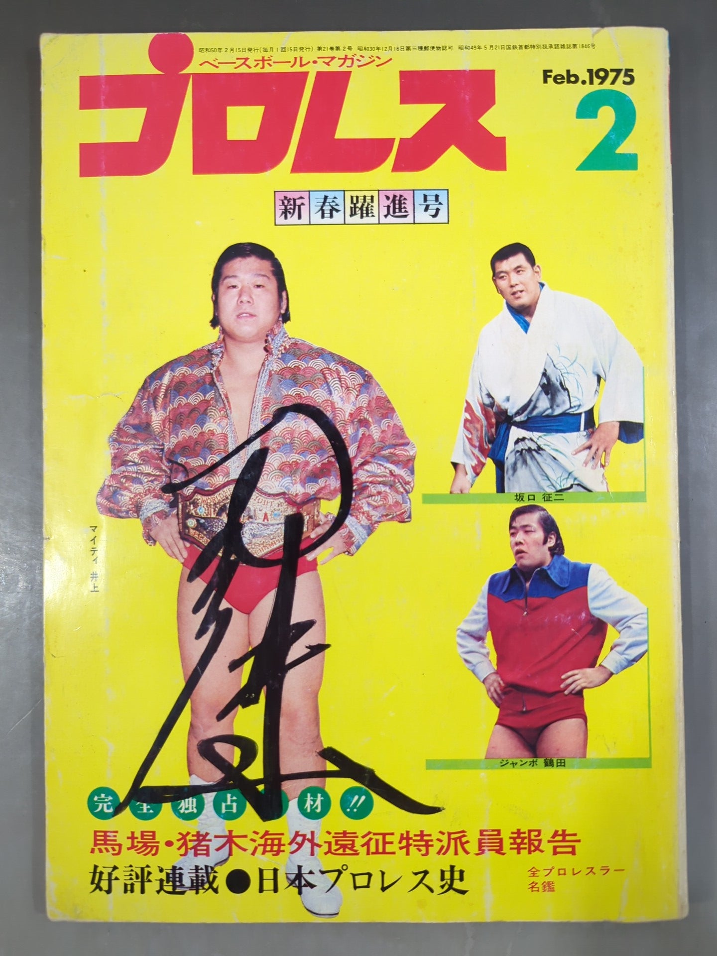 マイティ井上 直筆サイン入り】月刊プロレス 1975年2月号 – 闘道館
