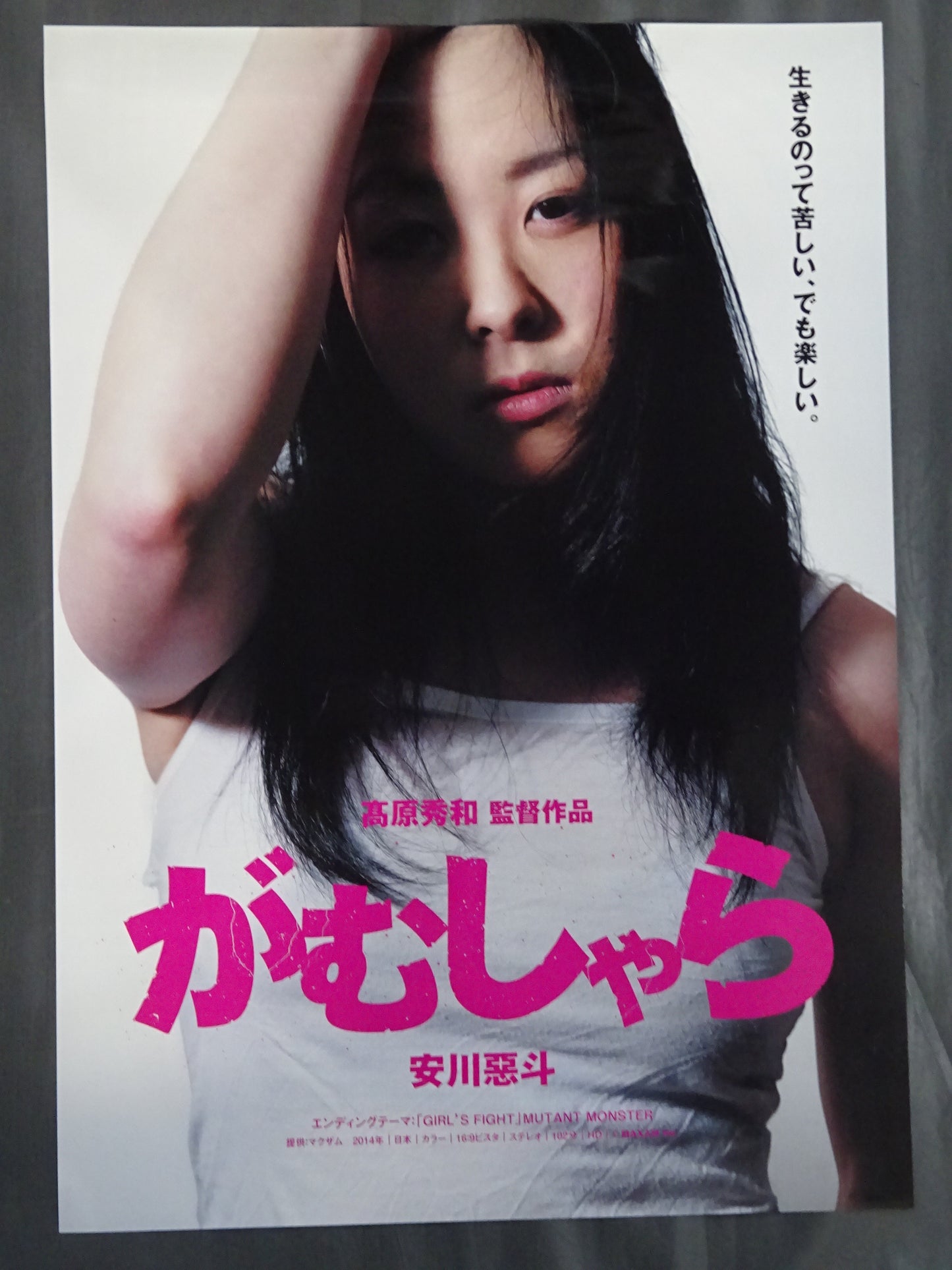 ★ Akuto Yasukawa starring ★ Gamushara