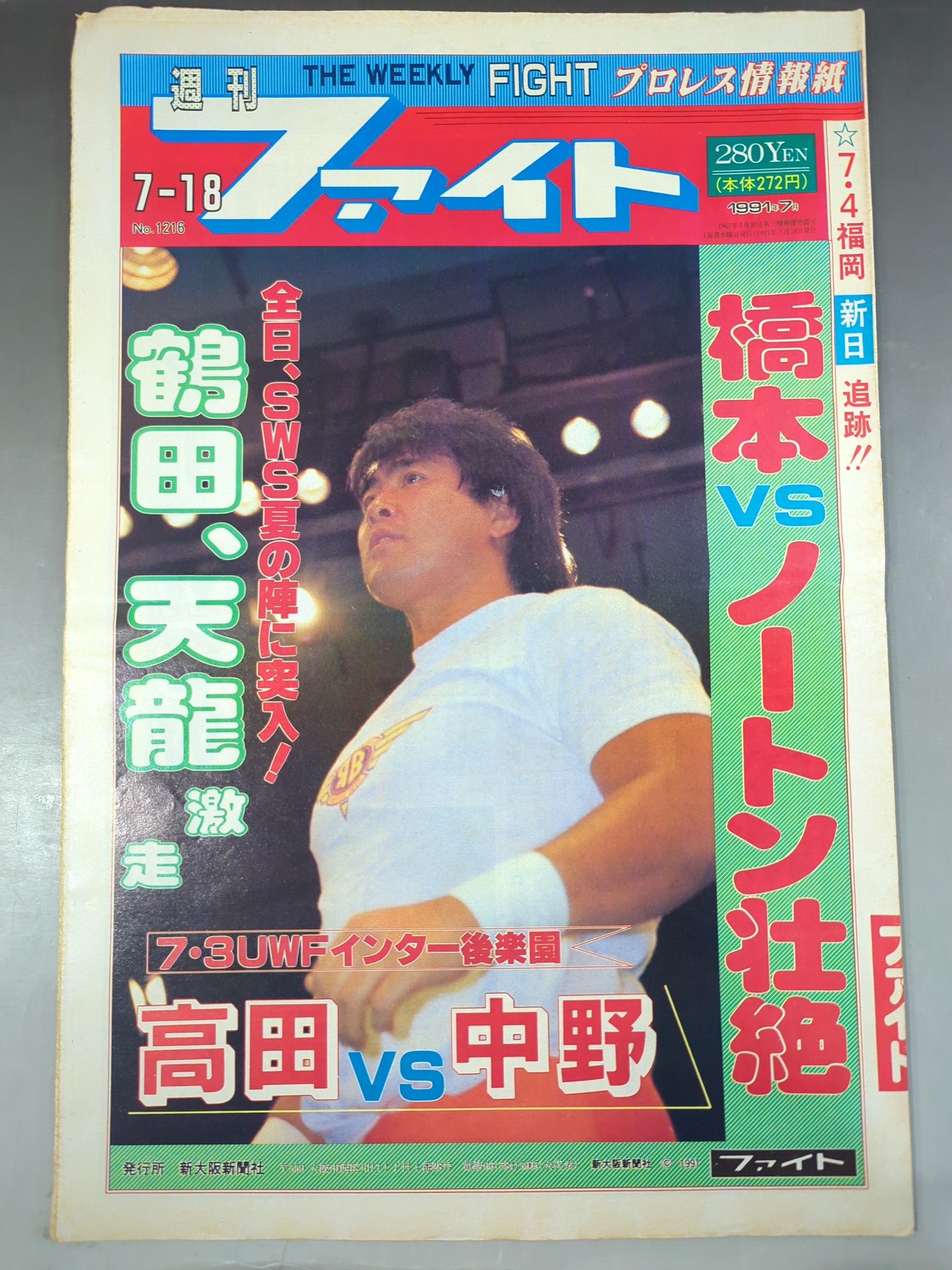 週刊ファイト1216 – 闘道館