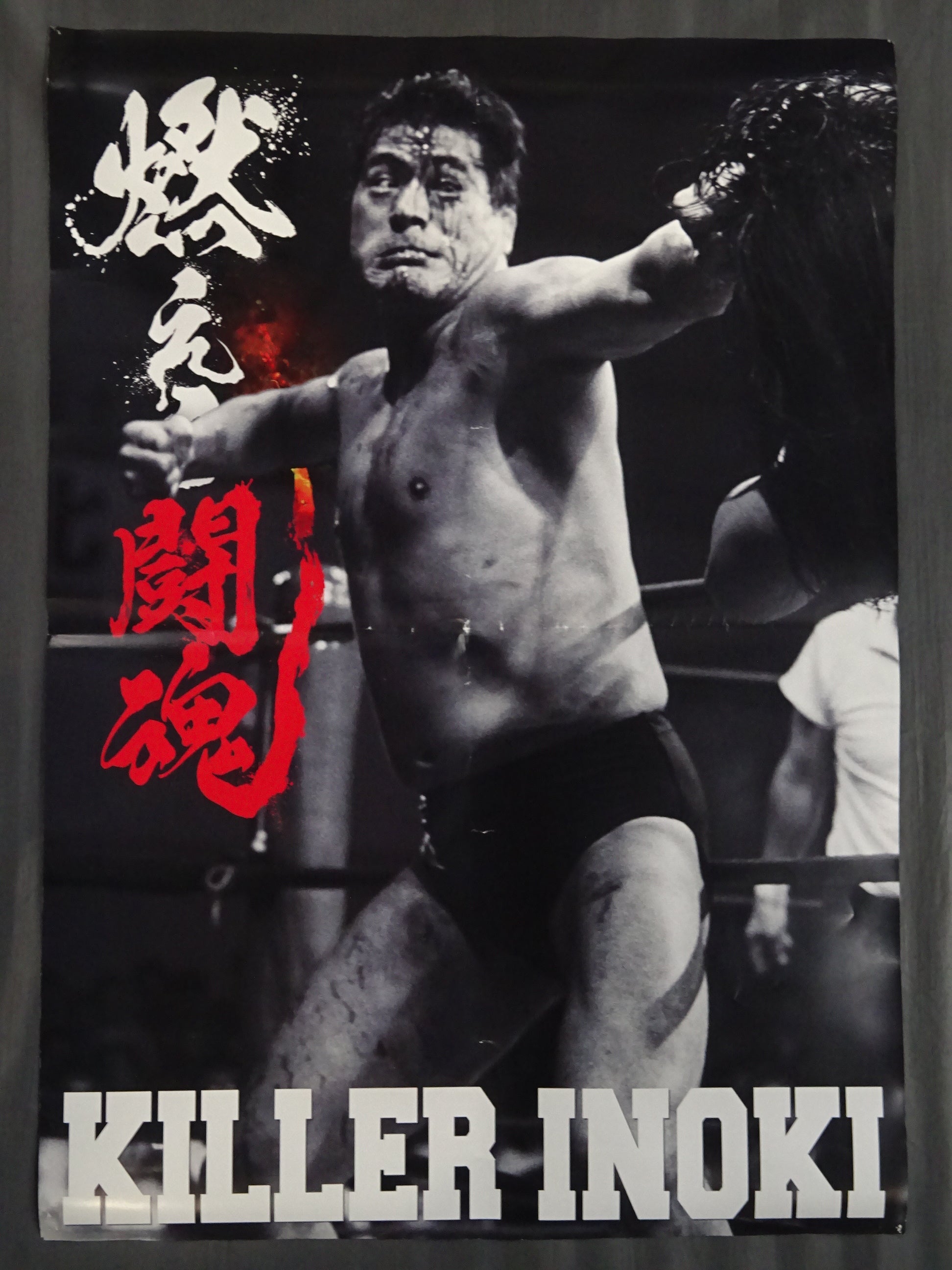 アントニオ猪木展 in FUKUOKA オリジナルB2ポスター①(闘魂) – 闘道館