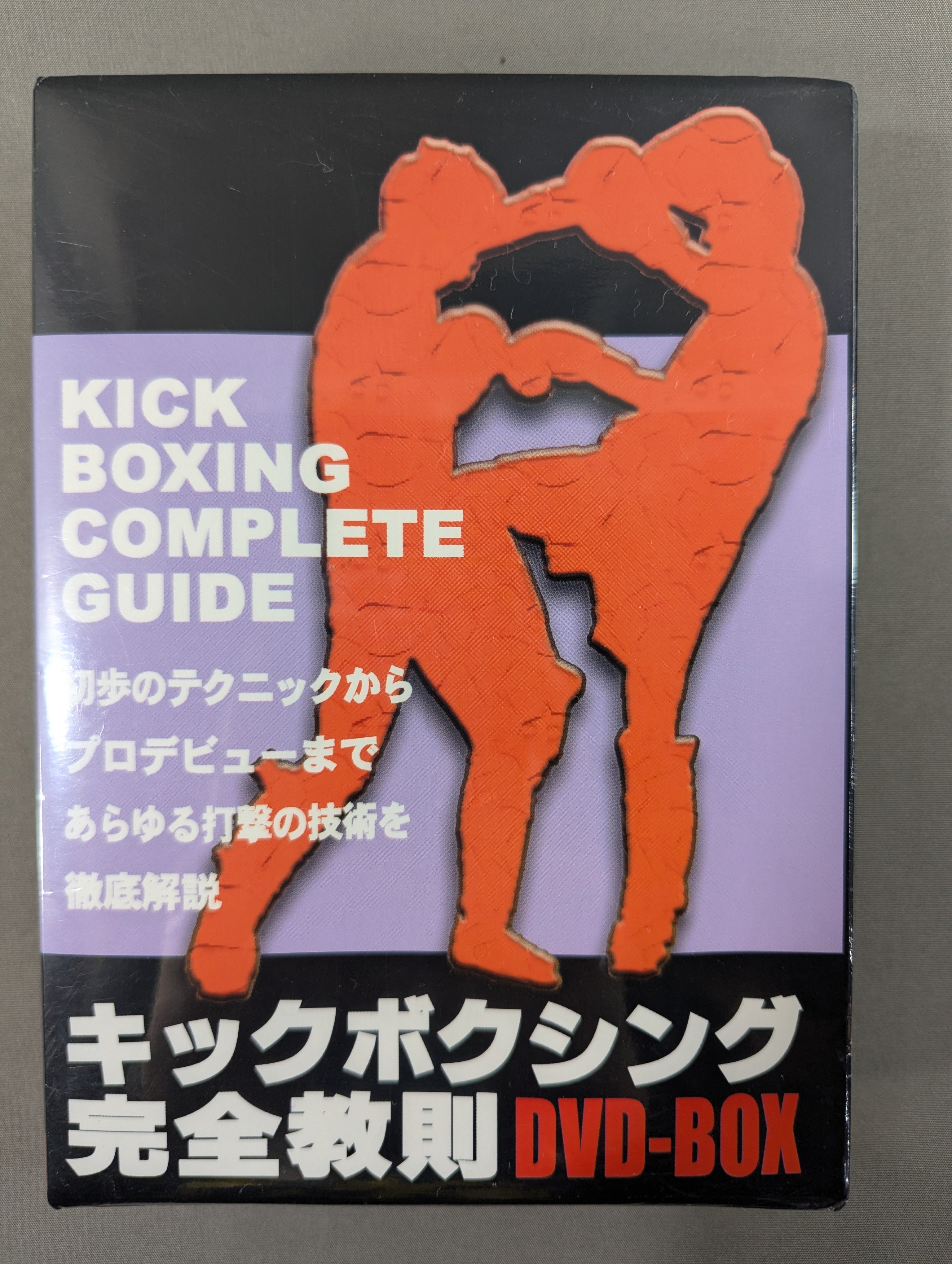 キックボクシング完全教則 DVD-BOX – 闘道館