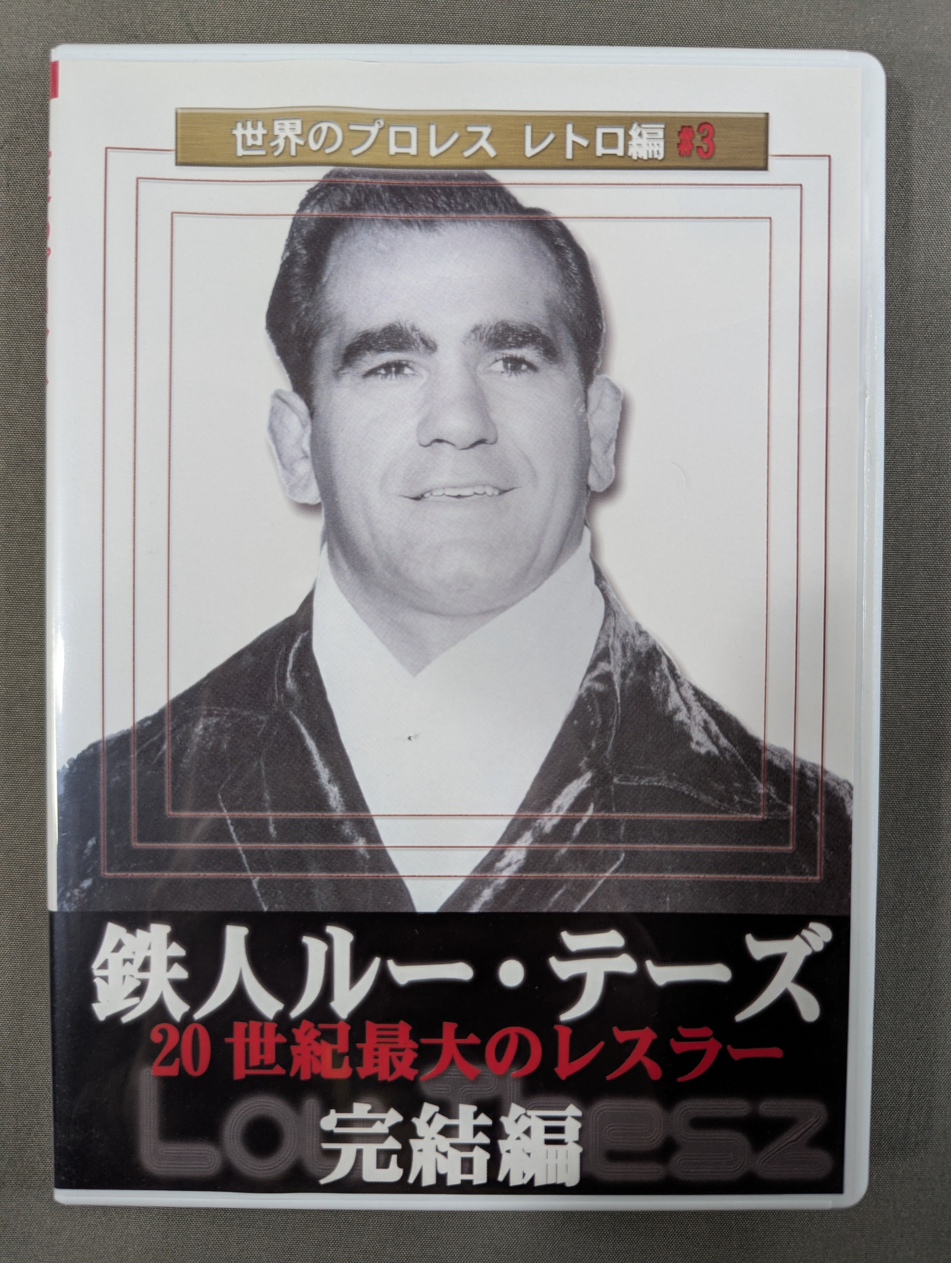 ☆世界のプロレス レトロ編♯3☆ 鉄人ルー・テーズ 完結編 – 闘道館