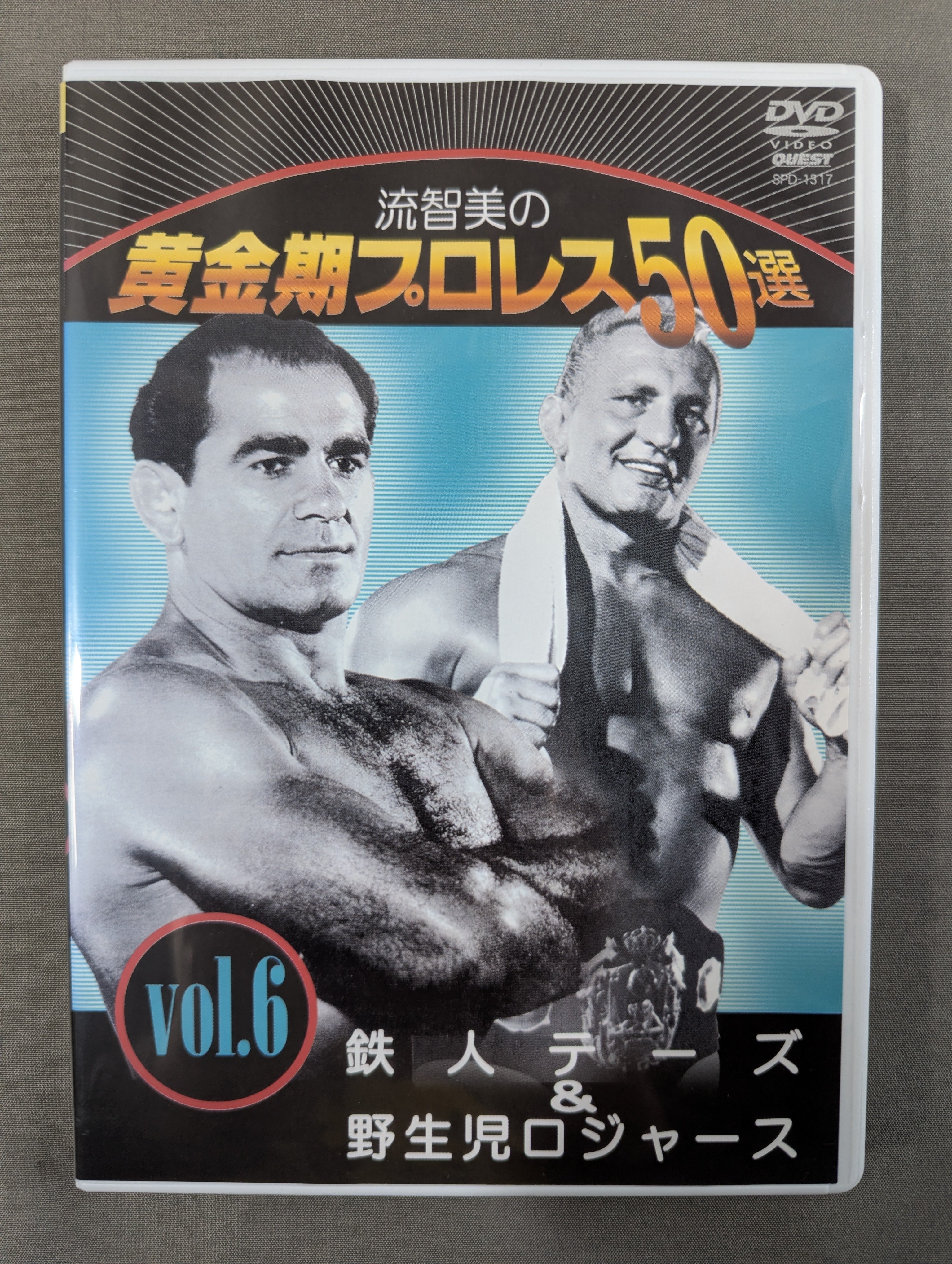 流智美の黄金期プロレス50選 Vol.6 ☆鉄人テーズ&野生児ロジャース