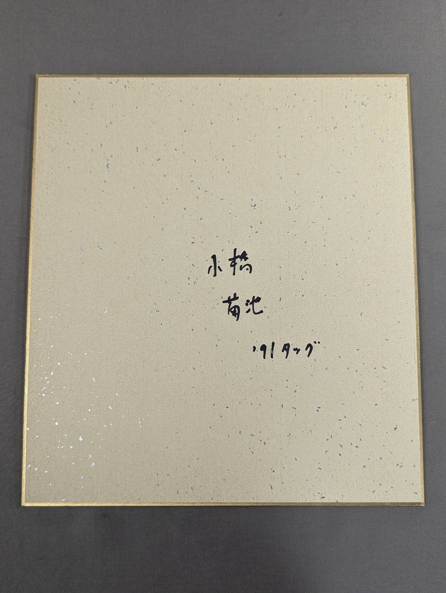 小橋健太&菊地毅(日の丸判入り)