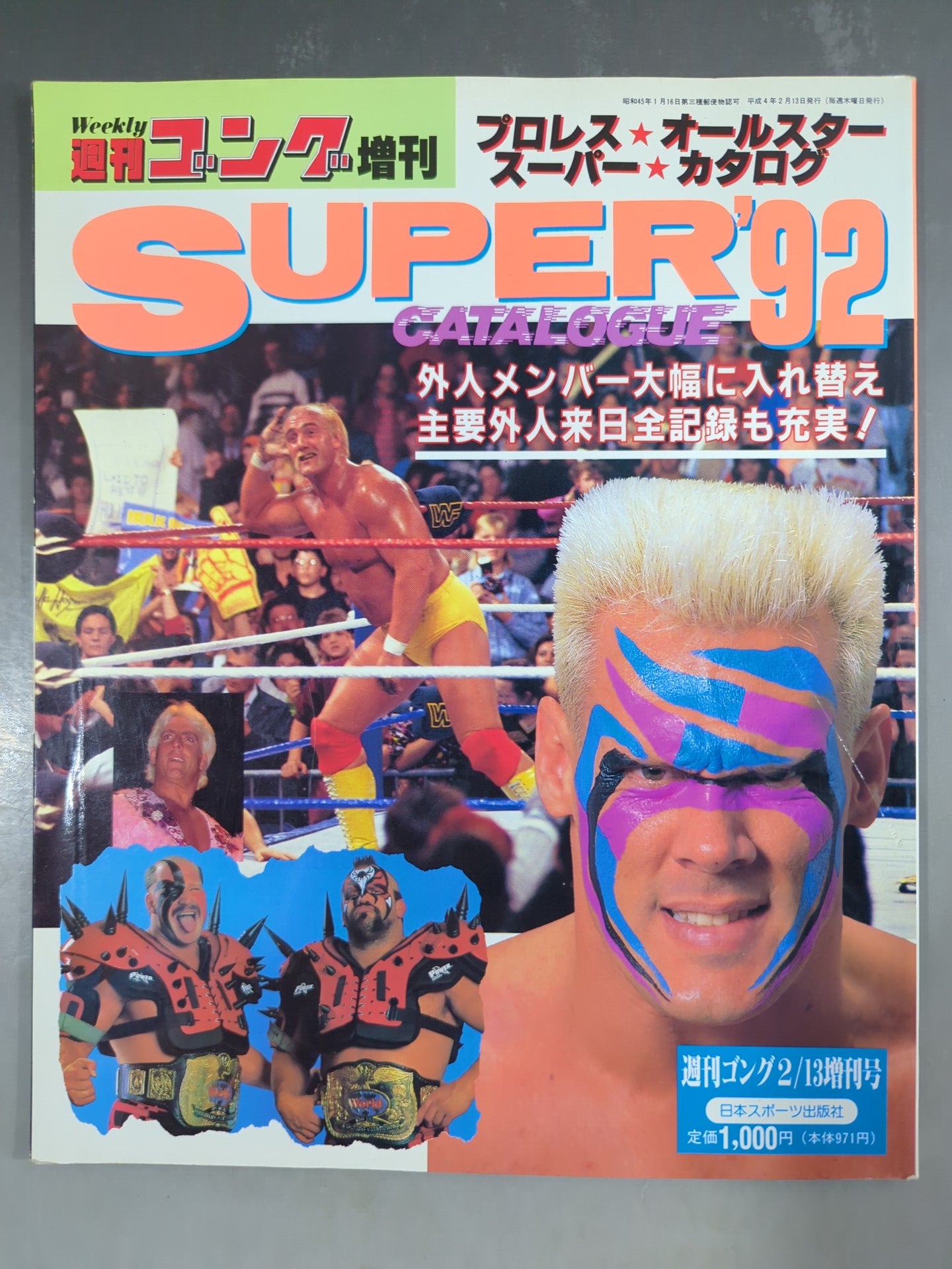 ゴング増刊号 92プロレスオールスターSUPERカタログ – 闘道館