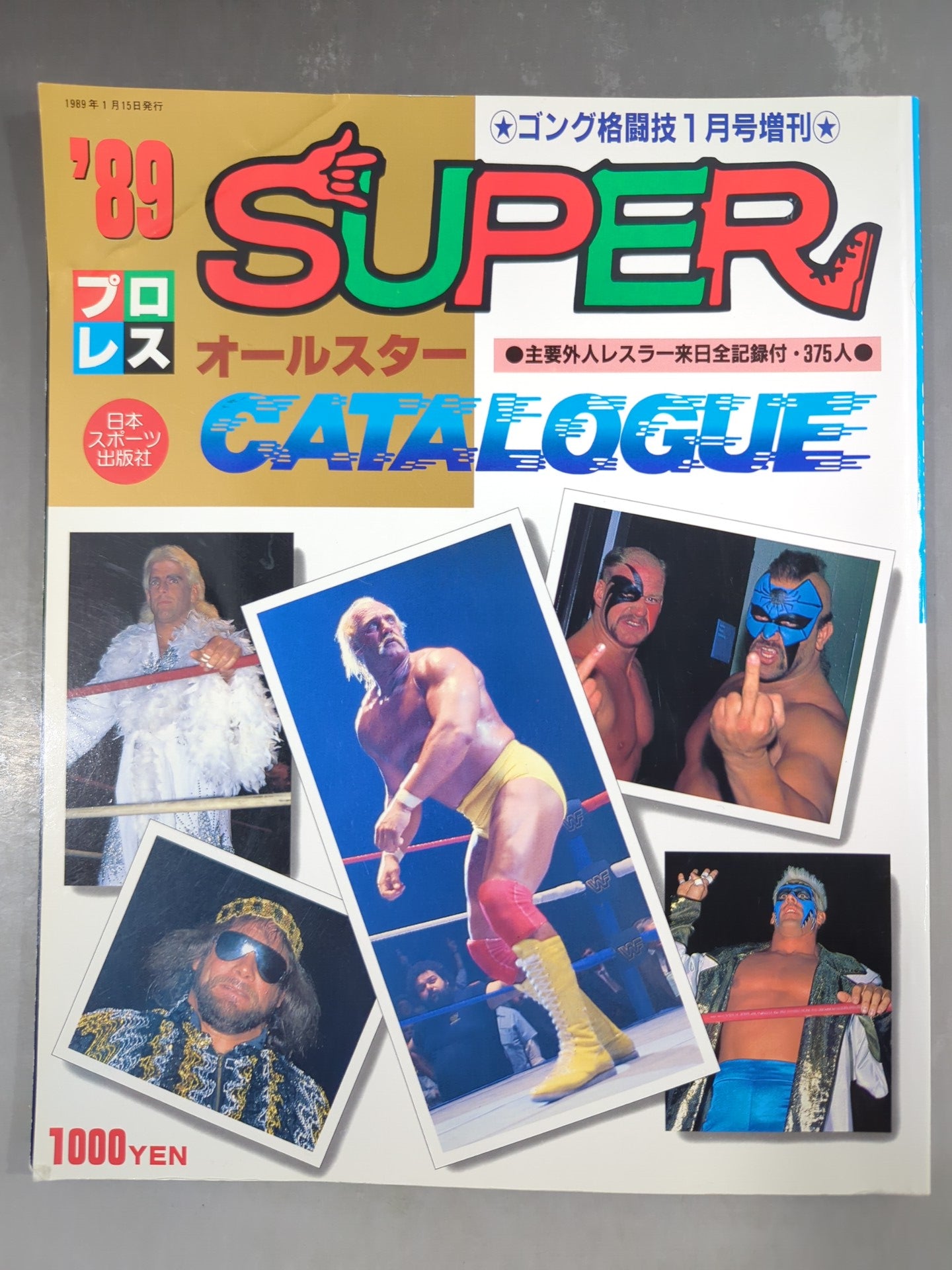 週刊ゴングオールスタースーパーカタログ　週刊プロレス写真名鑑号他 14冊セット 週刊ゴングオールスタースーパーカタログ 週刊プロレス写真名鑑号他 14