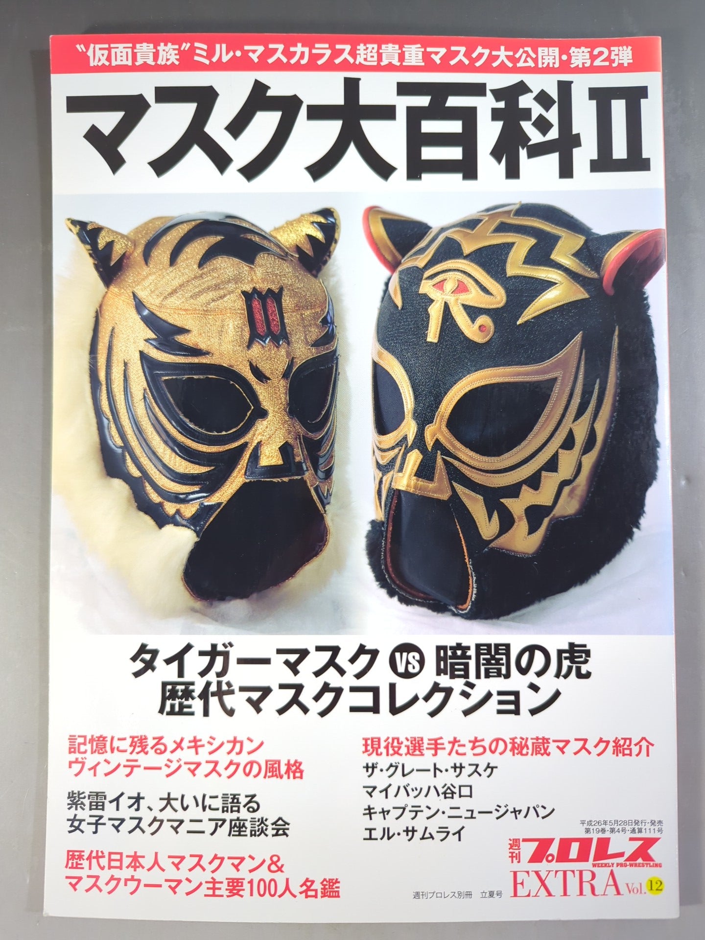 週刊プロレス別冊111 マスク大百科Ⅱ タイガーマスクvs暗闇の虎 歴代
