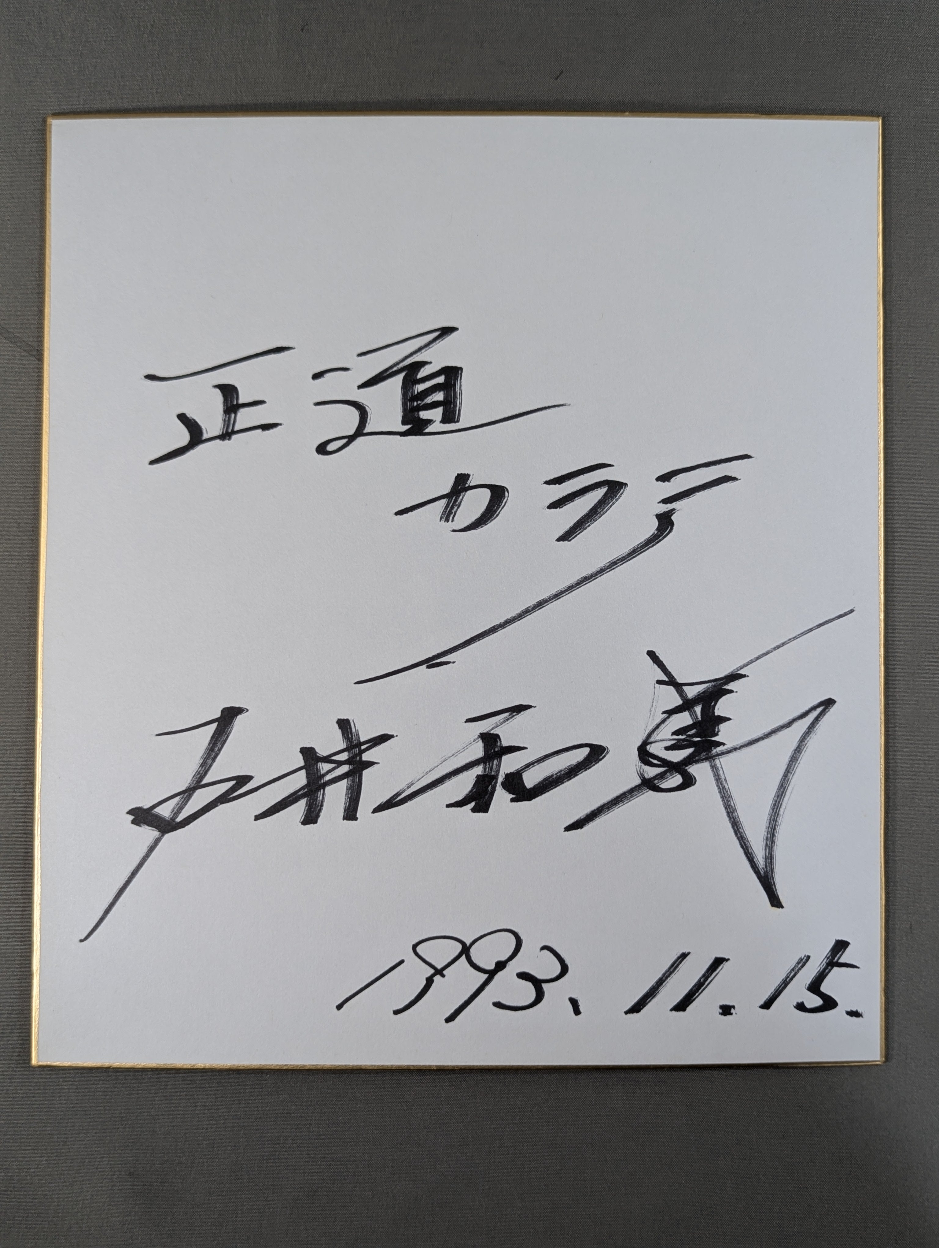 石井和義 – 闘道館