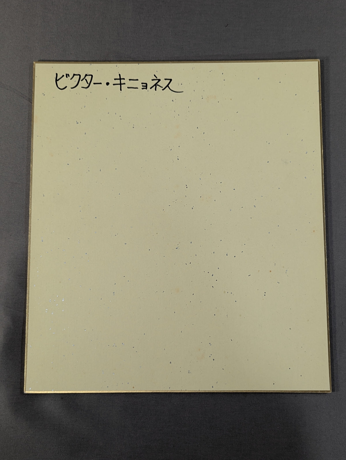 ビクター・キニョネス