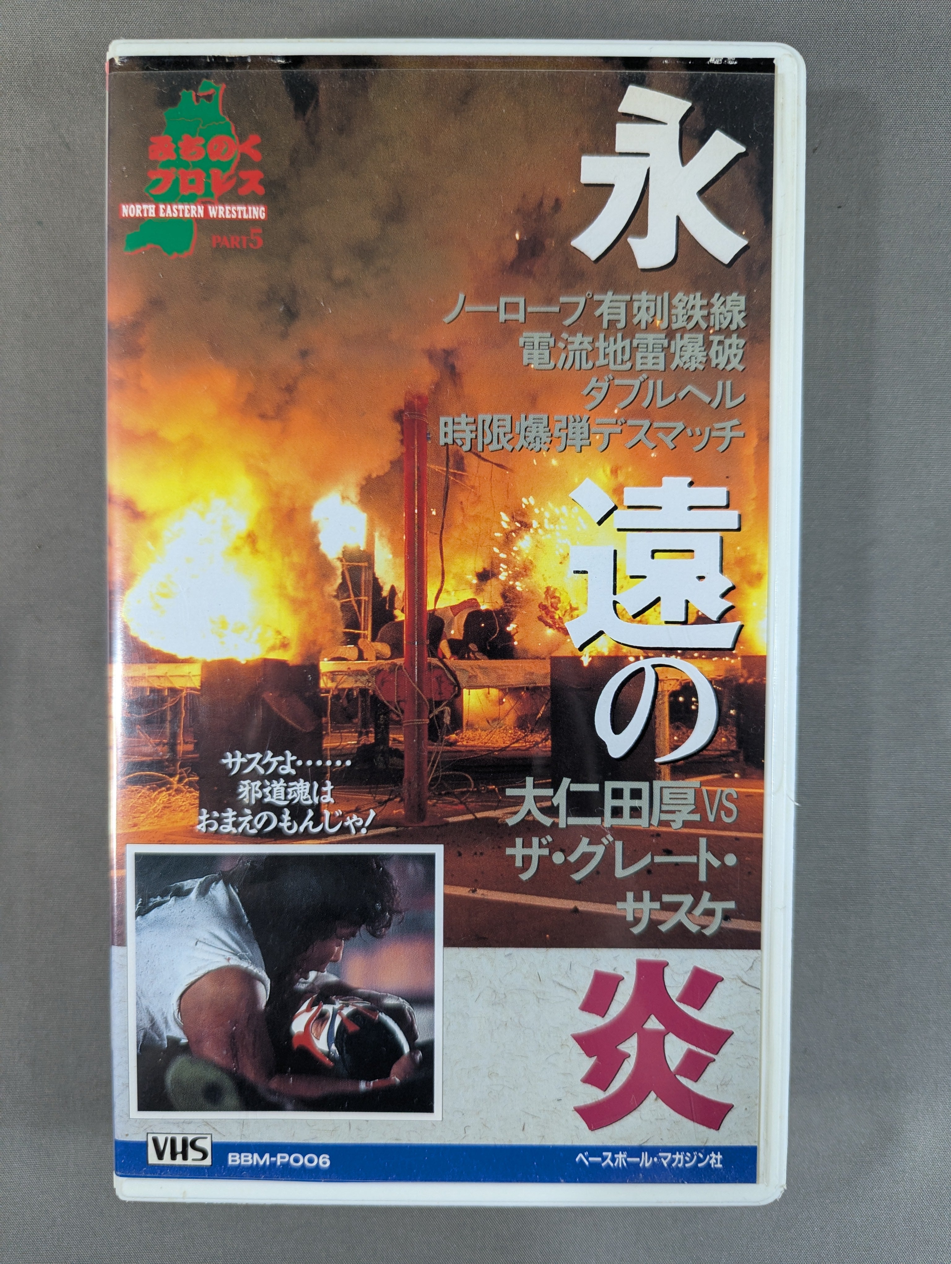 ☆大仁田厚vsザ・グレート・サスケ☆ 永遠の炎 週刊プロレスビデオ増刊