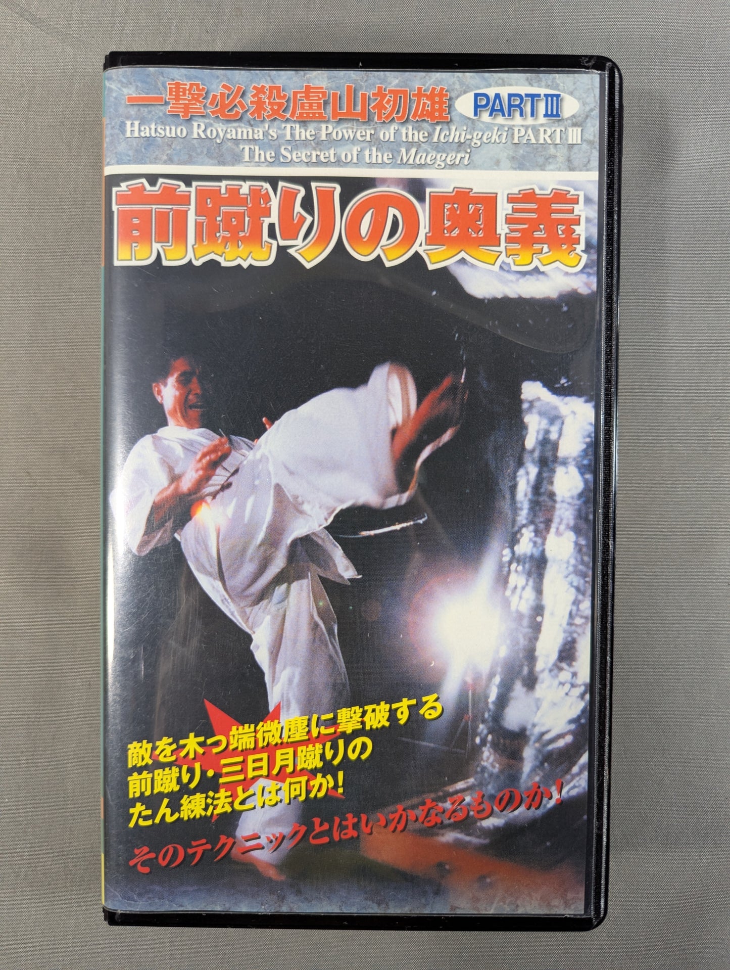 一撃必殺 盧山初雄 PARTⅡ ★正拳突きを極める★