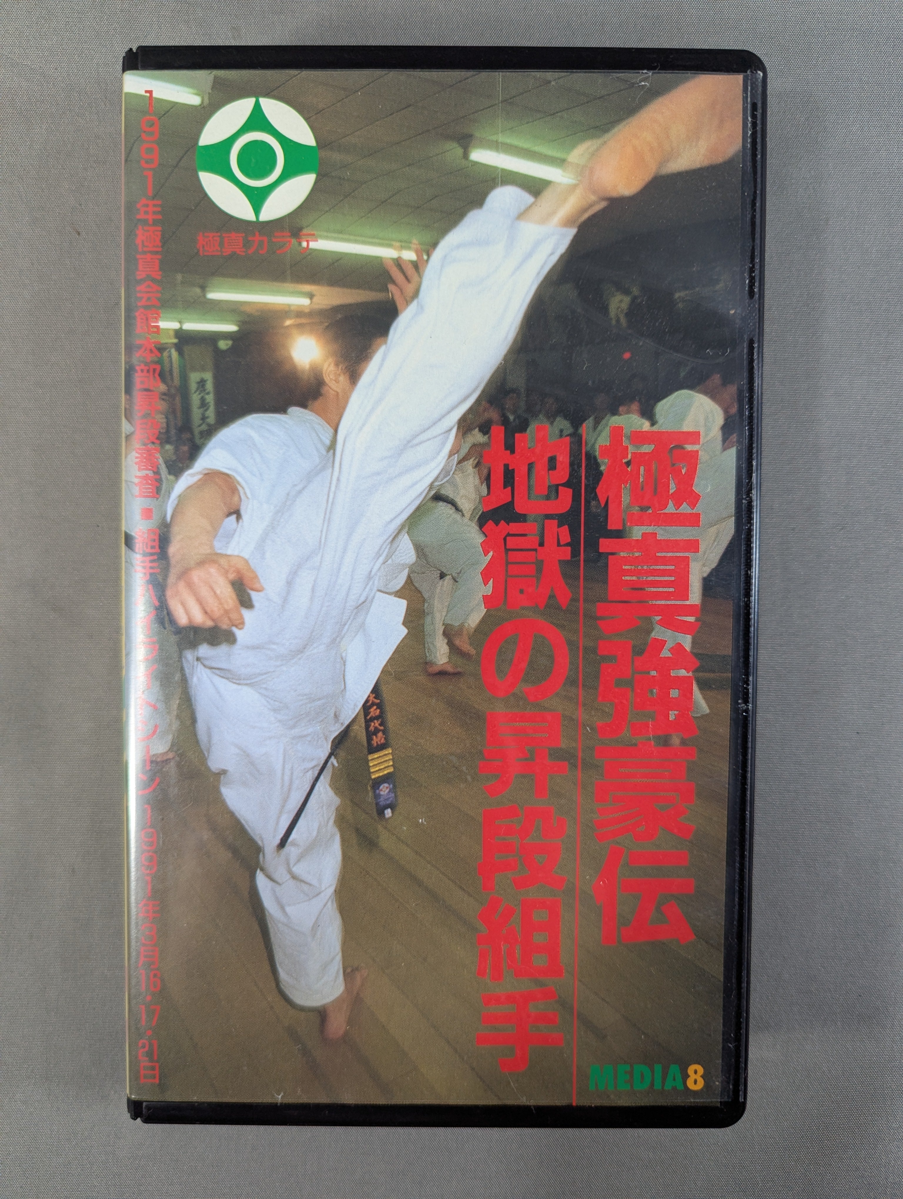 【中古】 押忍！！空手部（伝説の龍天昇！極道地獄編） 極真強豪伝 地獄の昇段組手 – 闘道館
