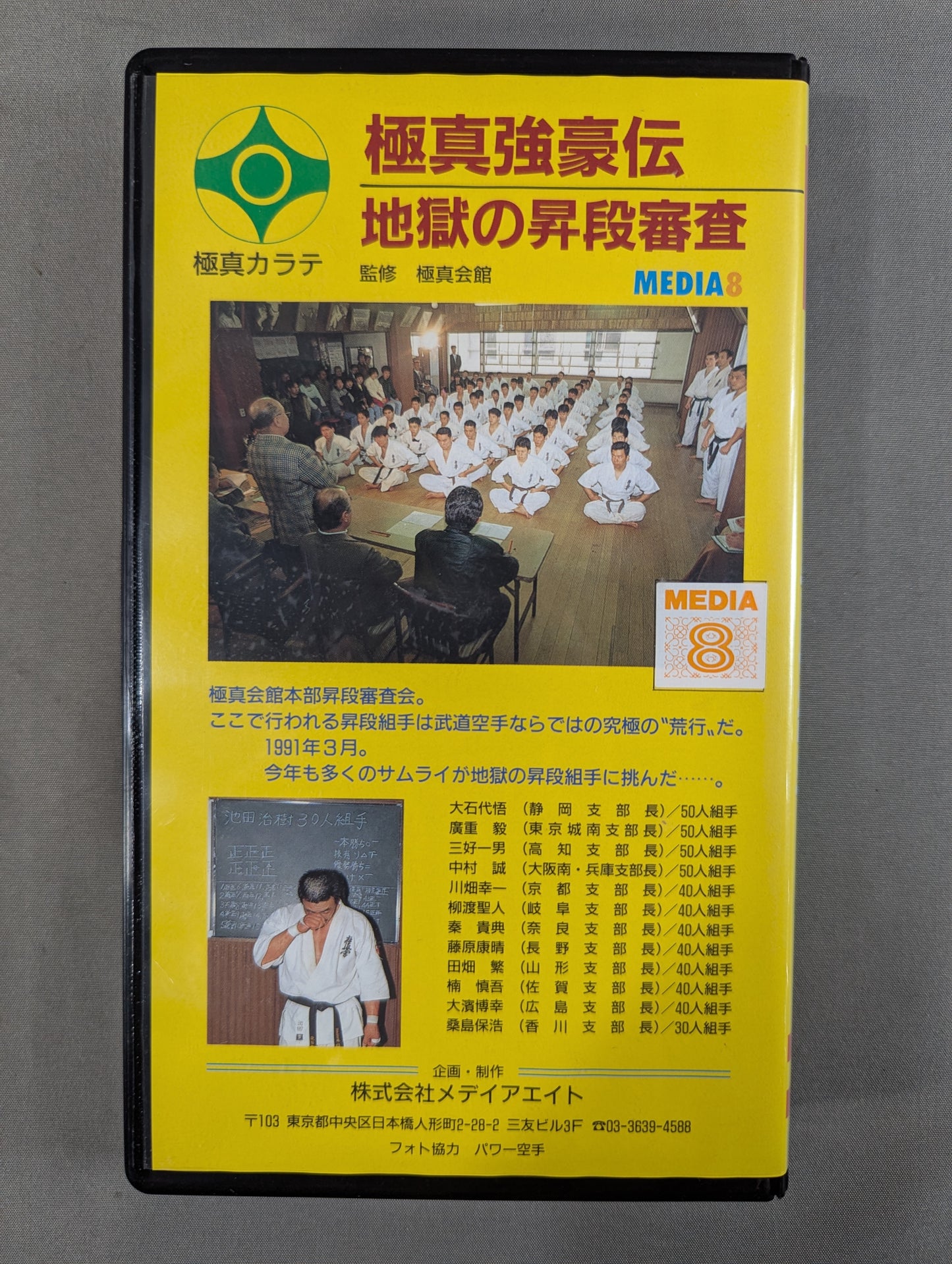 極真強豪伝 地獄の昇段組手