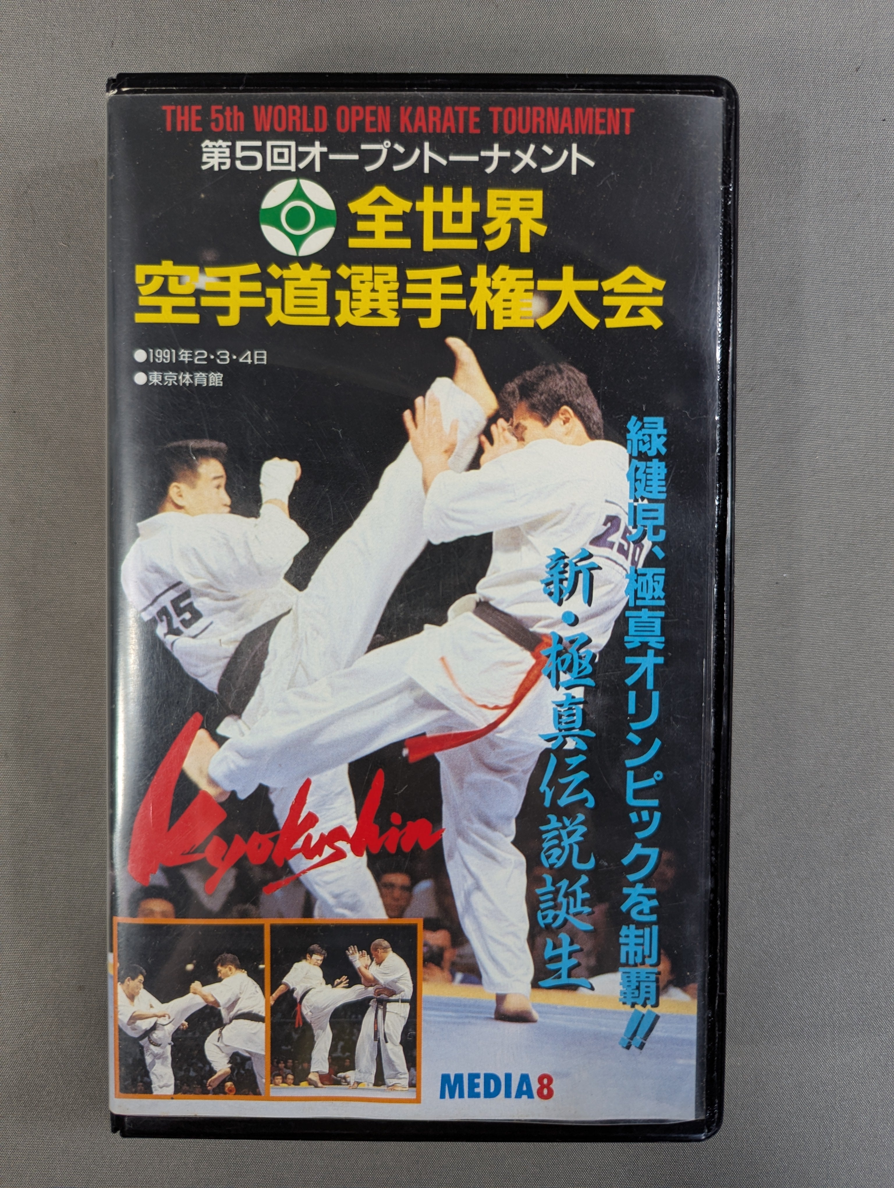 極真カラテ　第4回(1987)全世界空手道選手権大会　トーナメント表 ☆極真会館・極真カラテ☆ 第5回オープントーナメント 全世界空手道