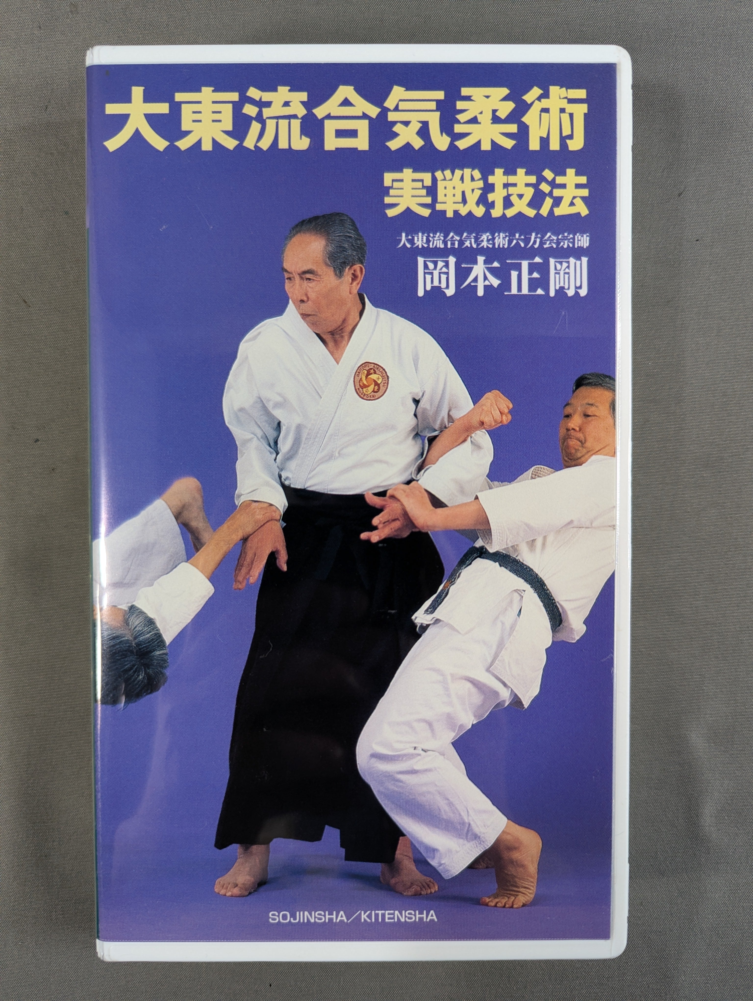☆岡本正剛☆ 大東流合気柔術 実戦技法 – 闘道館