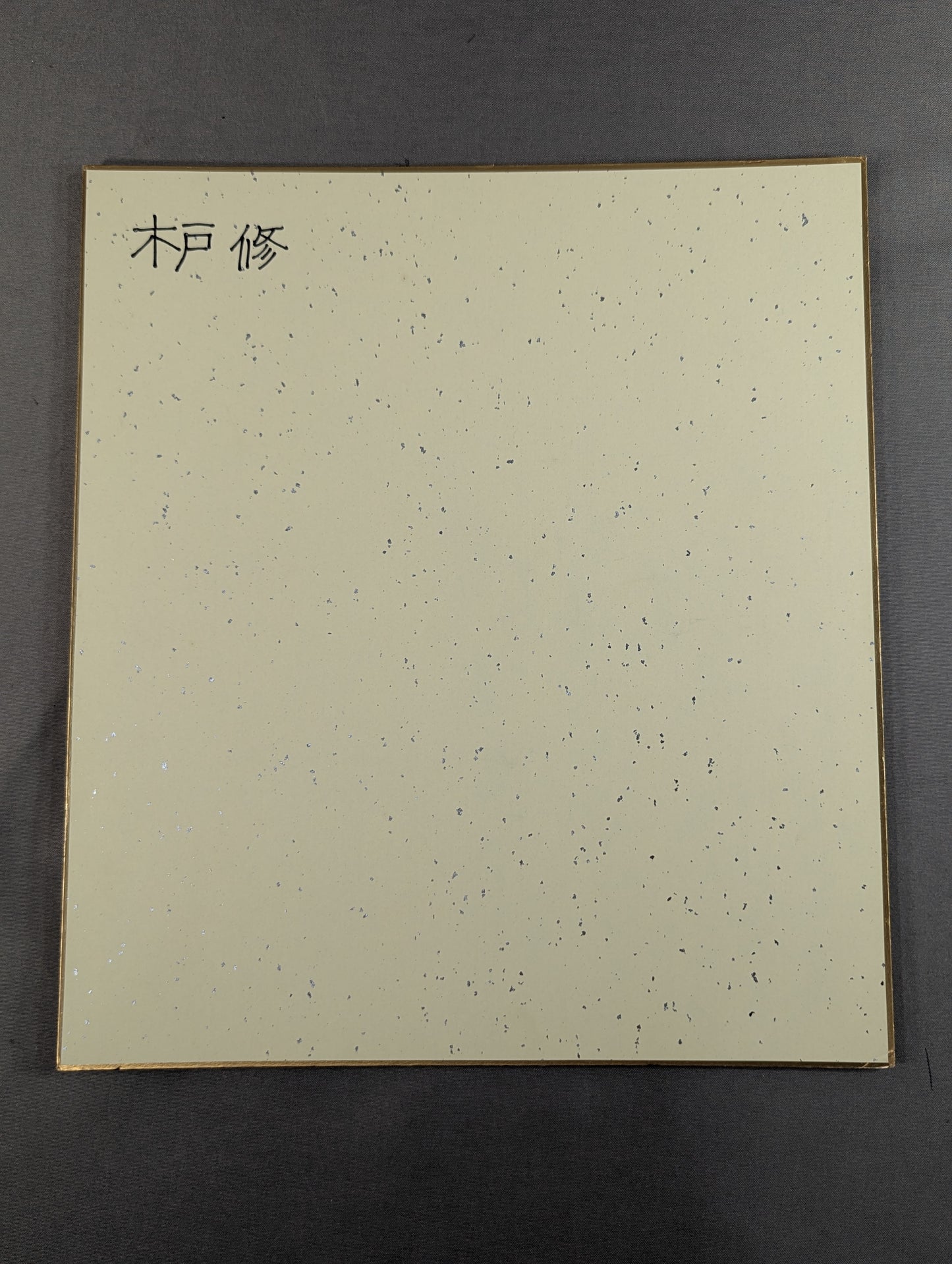 Osamu Kido
