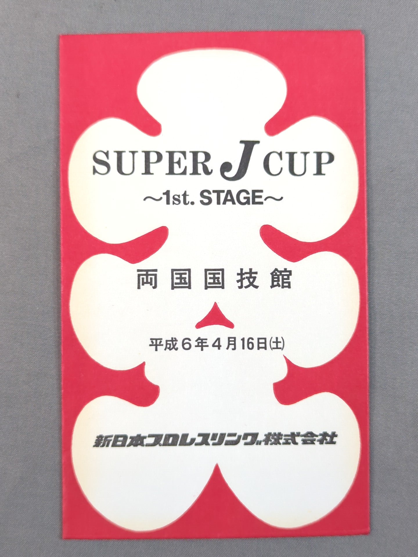 New Japan Pro Wrestling SUPER J CUP 1st. STAGE – 闘道館