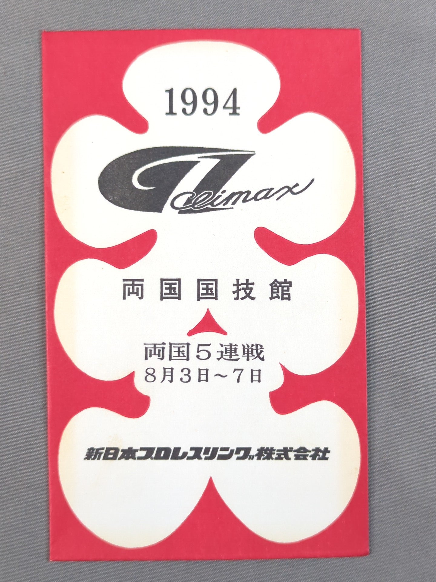 新日本プロレス 1994 G1 CLIMAX 大入袋 – 闘道館