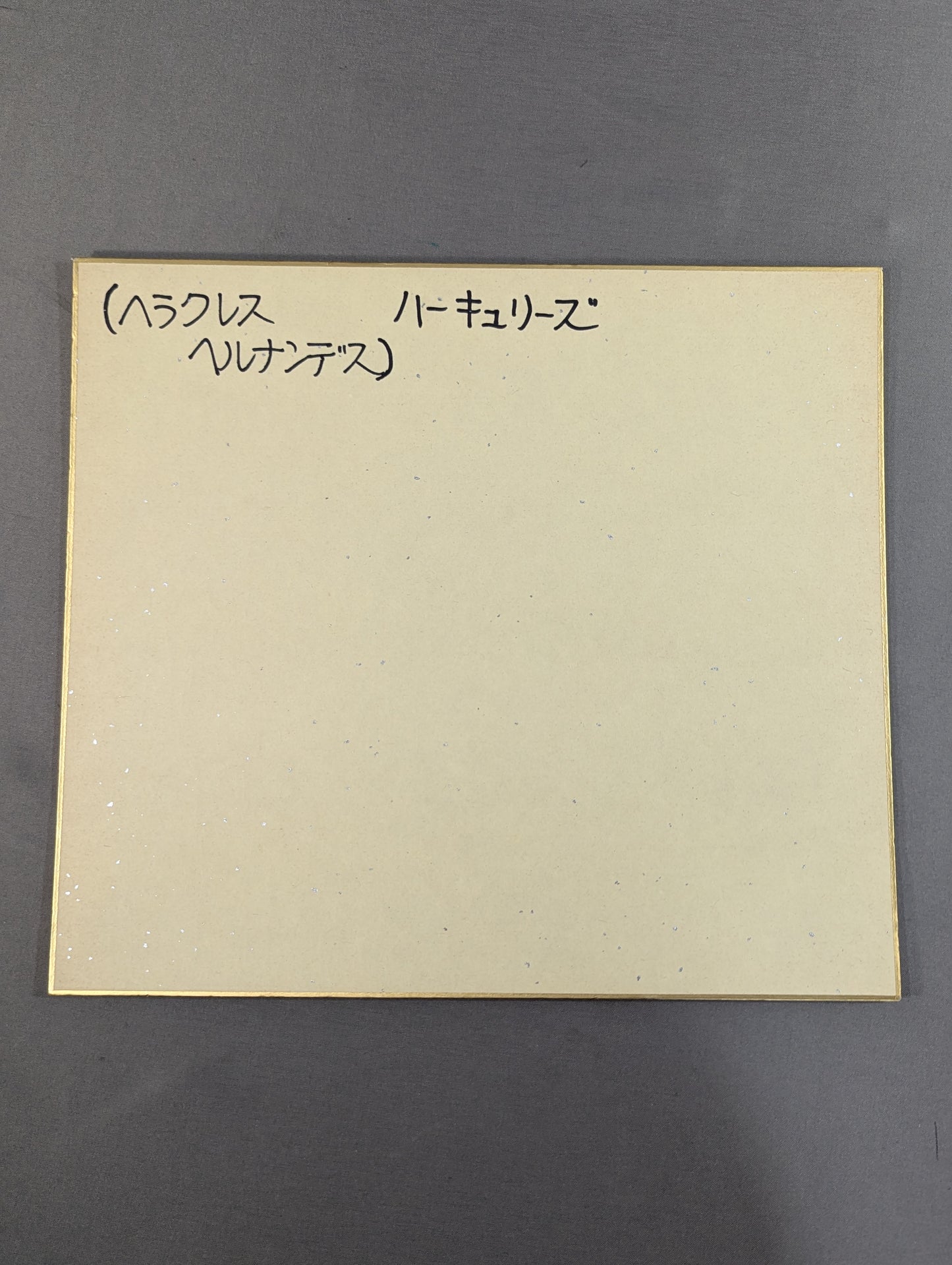 ヘラクレス・ヘルナンデス