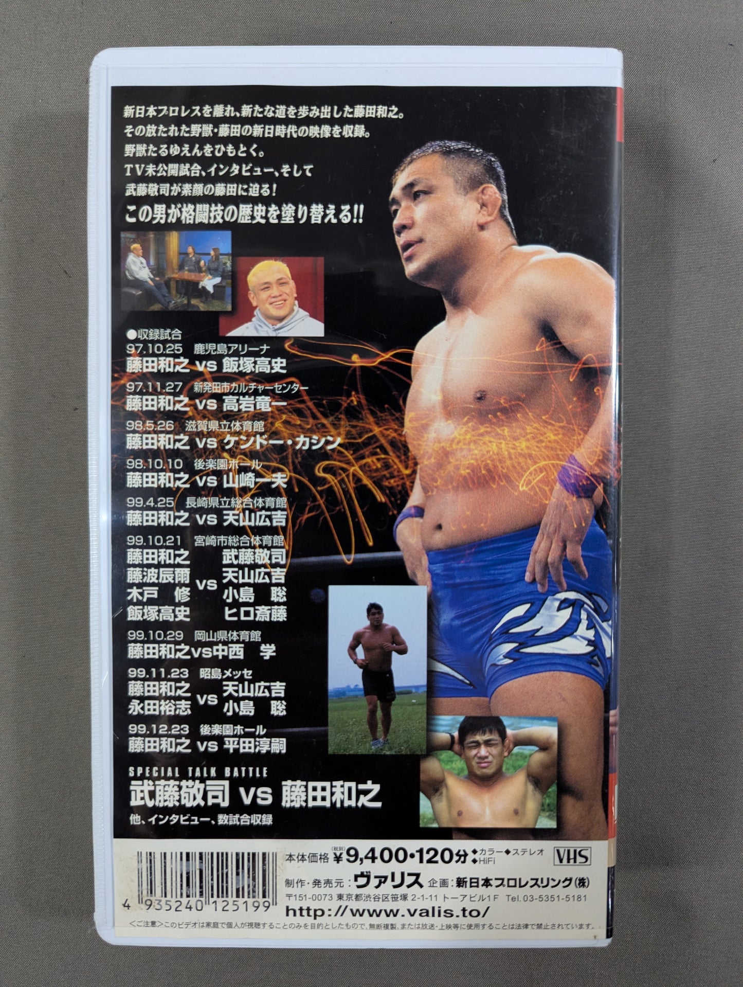 ★今、明かされる野獣の真実★ 藤田和之特集 闘魂Vスペシャル特別編