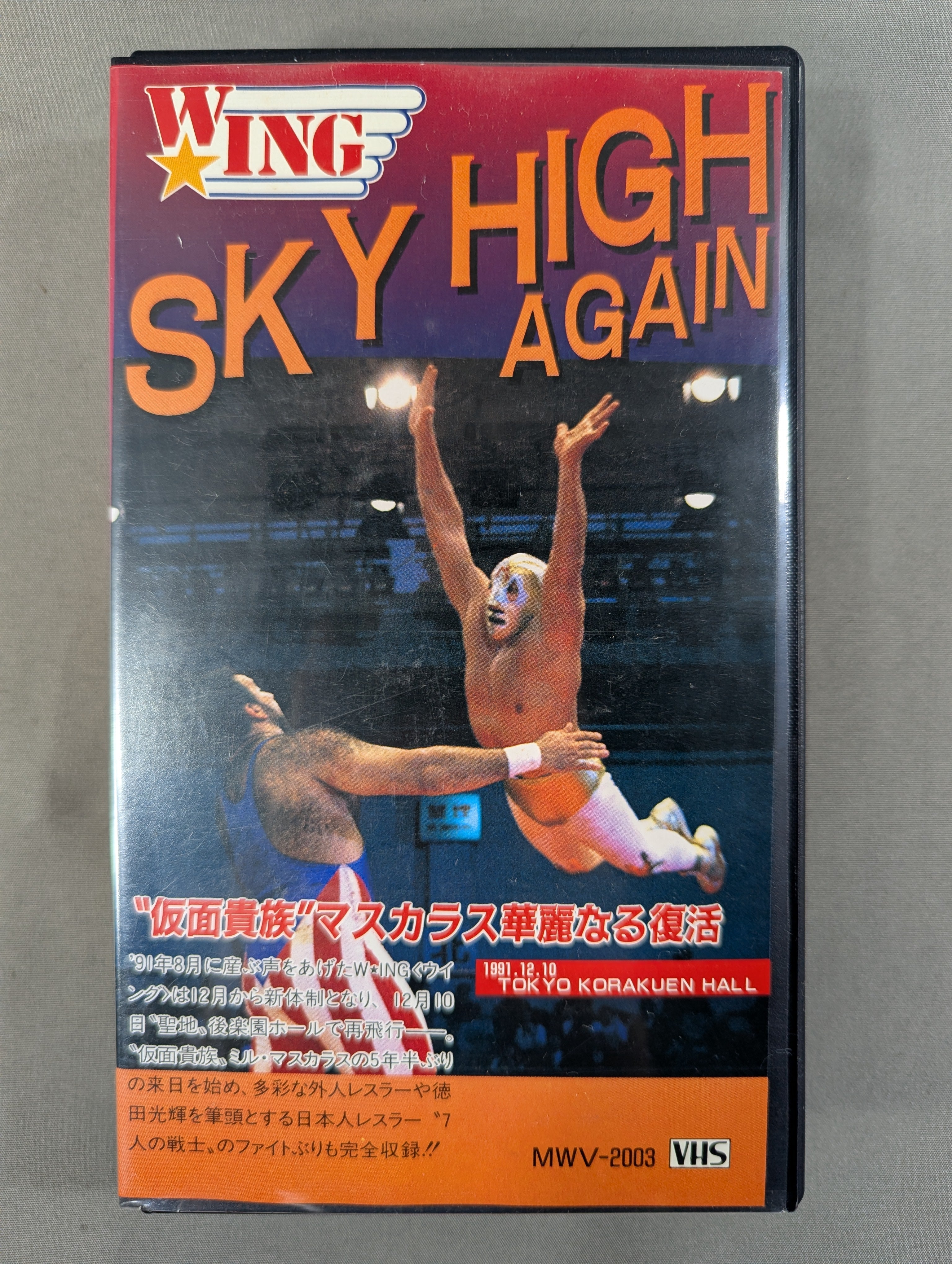 SKY HIGH AGAIN ☆ ”仮面貴族”マスカラス 華麗なる復活☆ – 闘道館