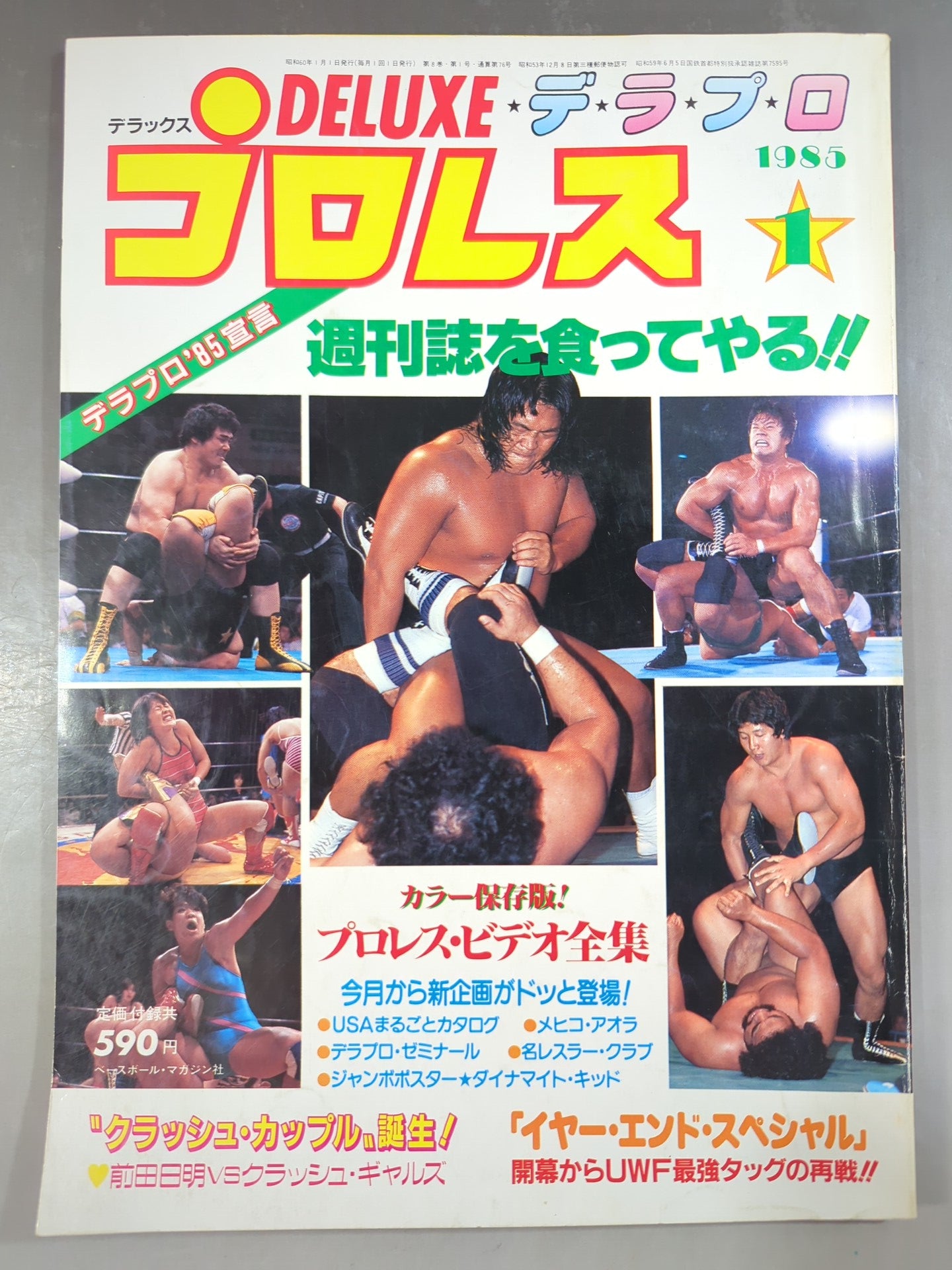 デラックスプロレス 1985年1月号 – 闘道館