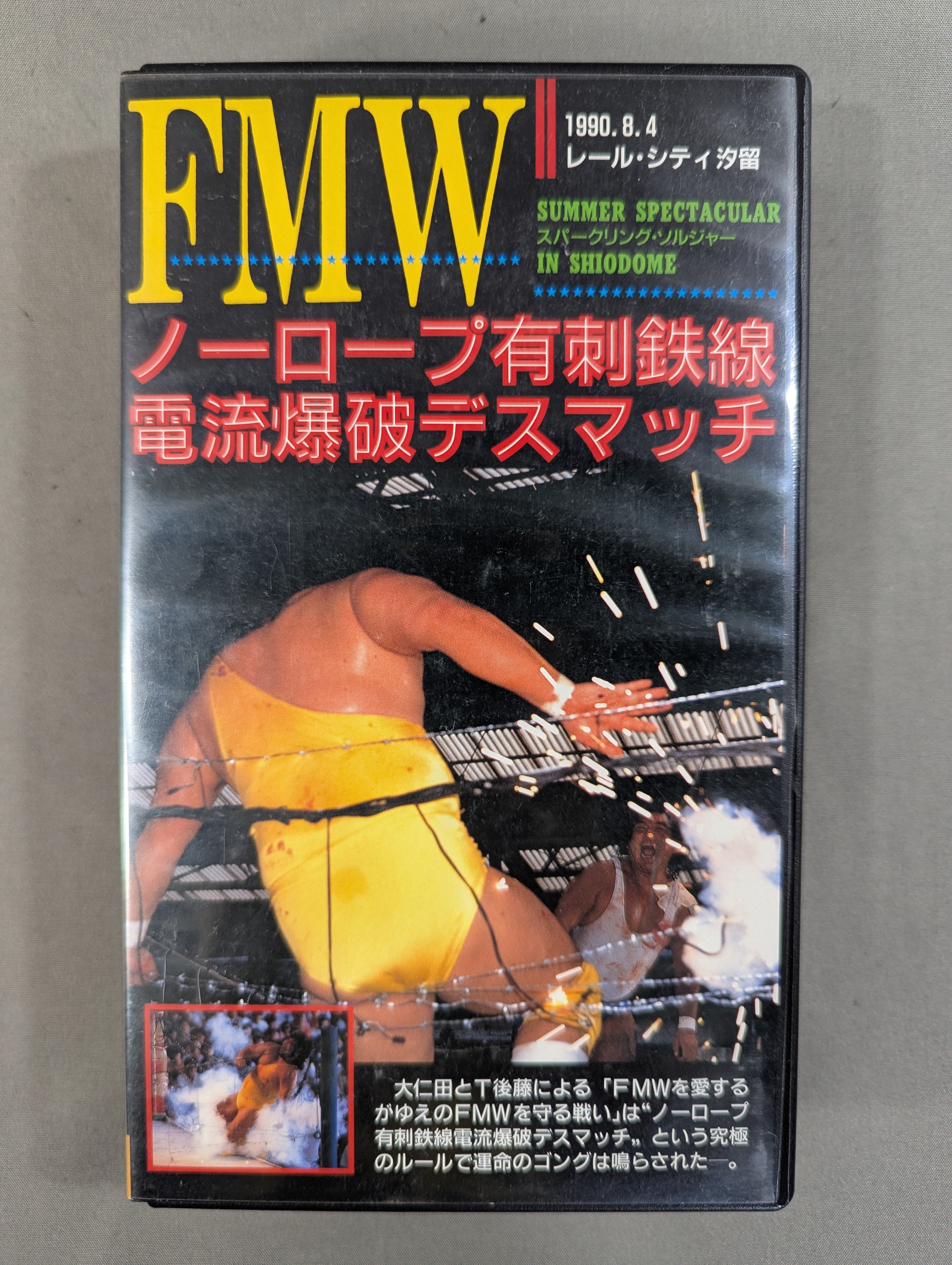 FMW伝説 ノーロープ有刺鉄線電流爆破デスマッチ〈2枚組〉 FMW ノーロープ有刺鉄線電流爆破デスマッチ – 闘道館