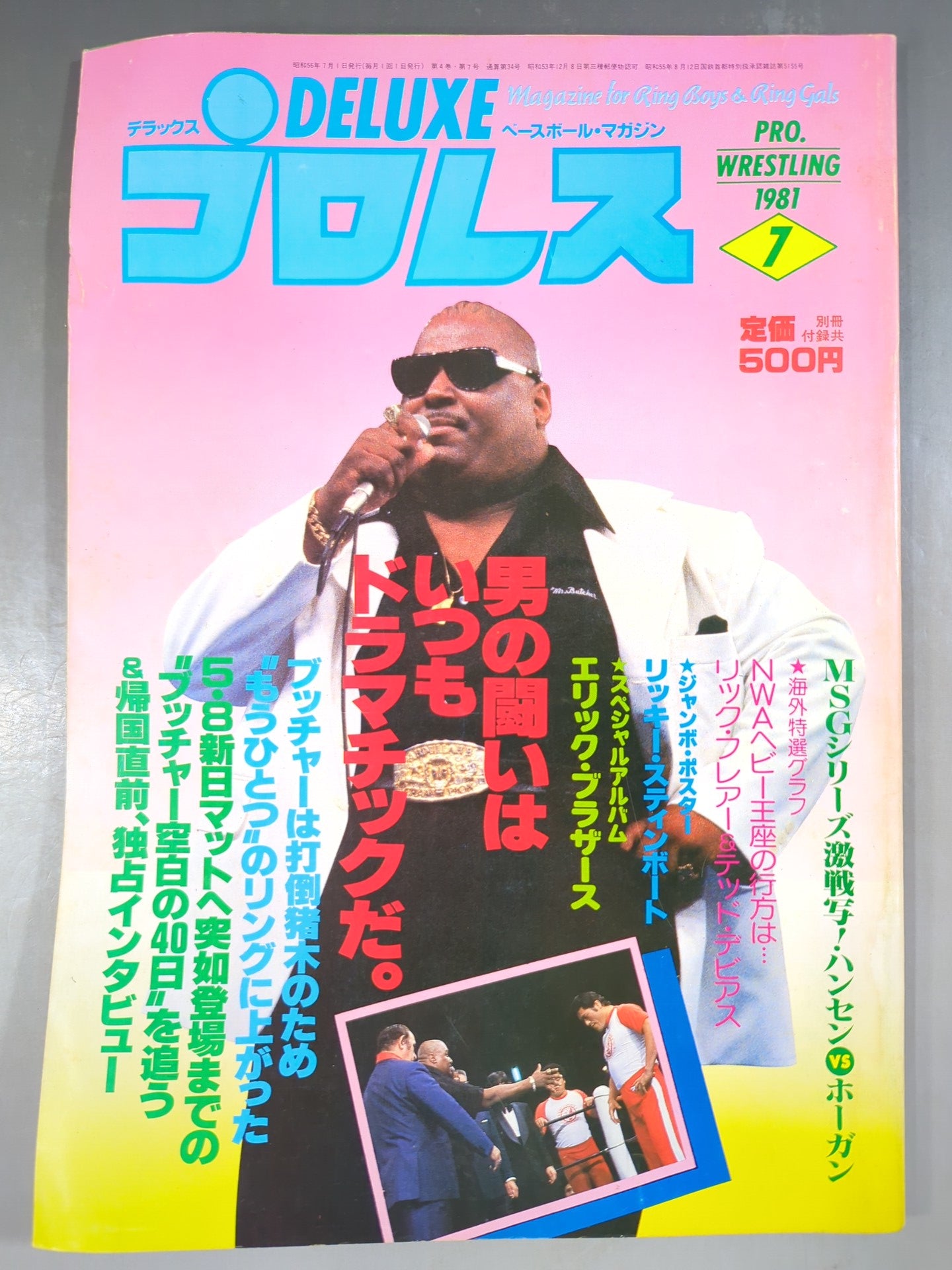 デラックスプロレス 1981年7月号 – 闘道館