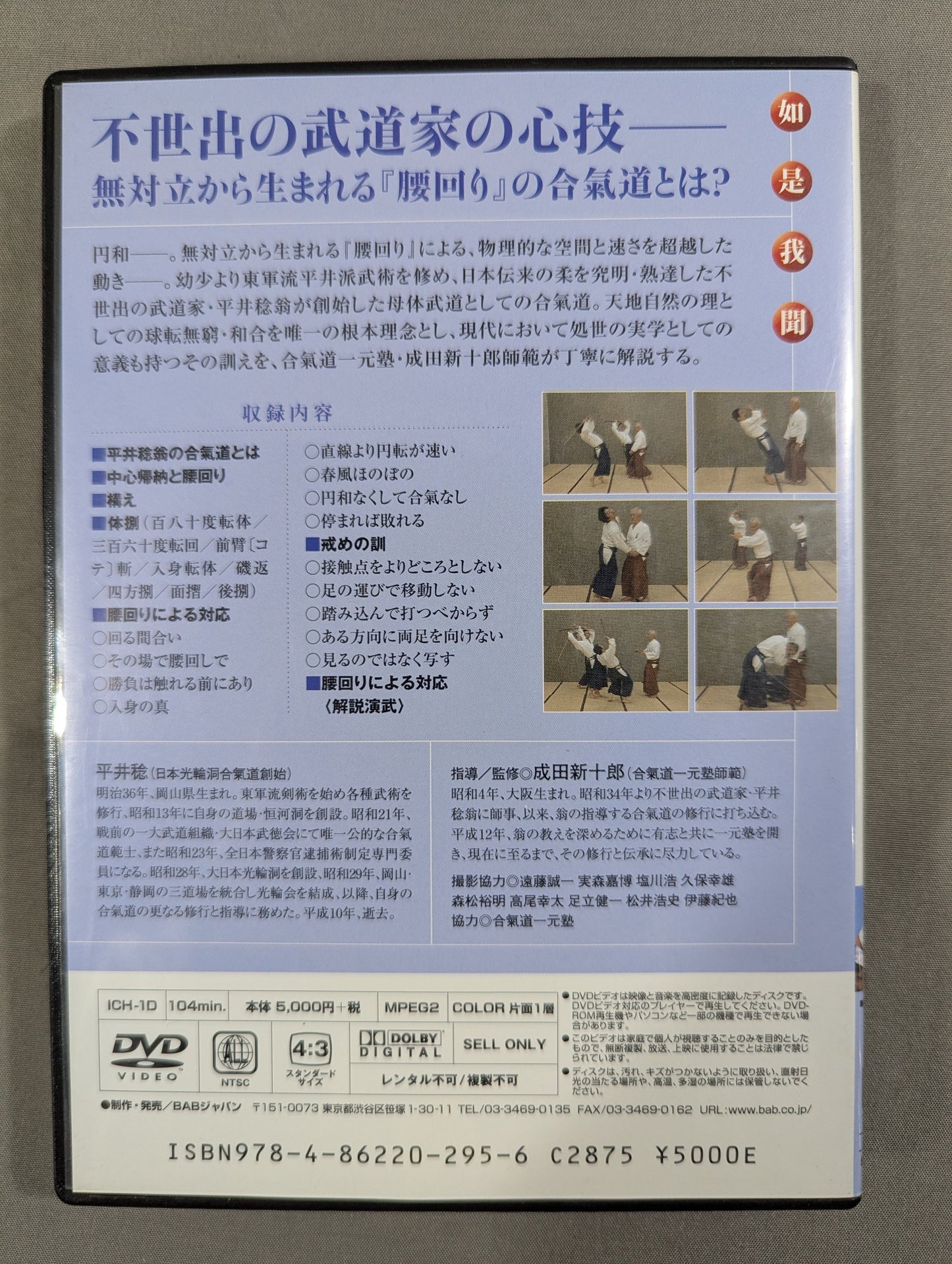 The maternal martial arts left by Minoru Hirai as I heard the aikido of Enwa