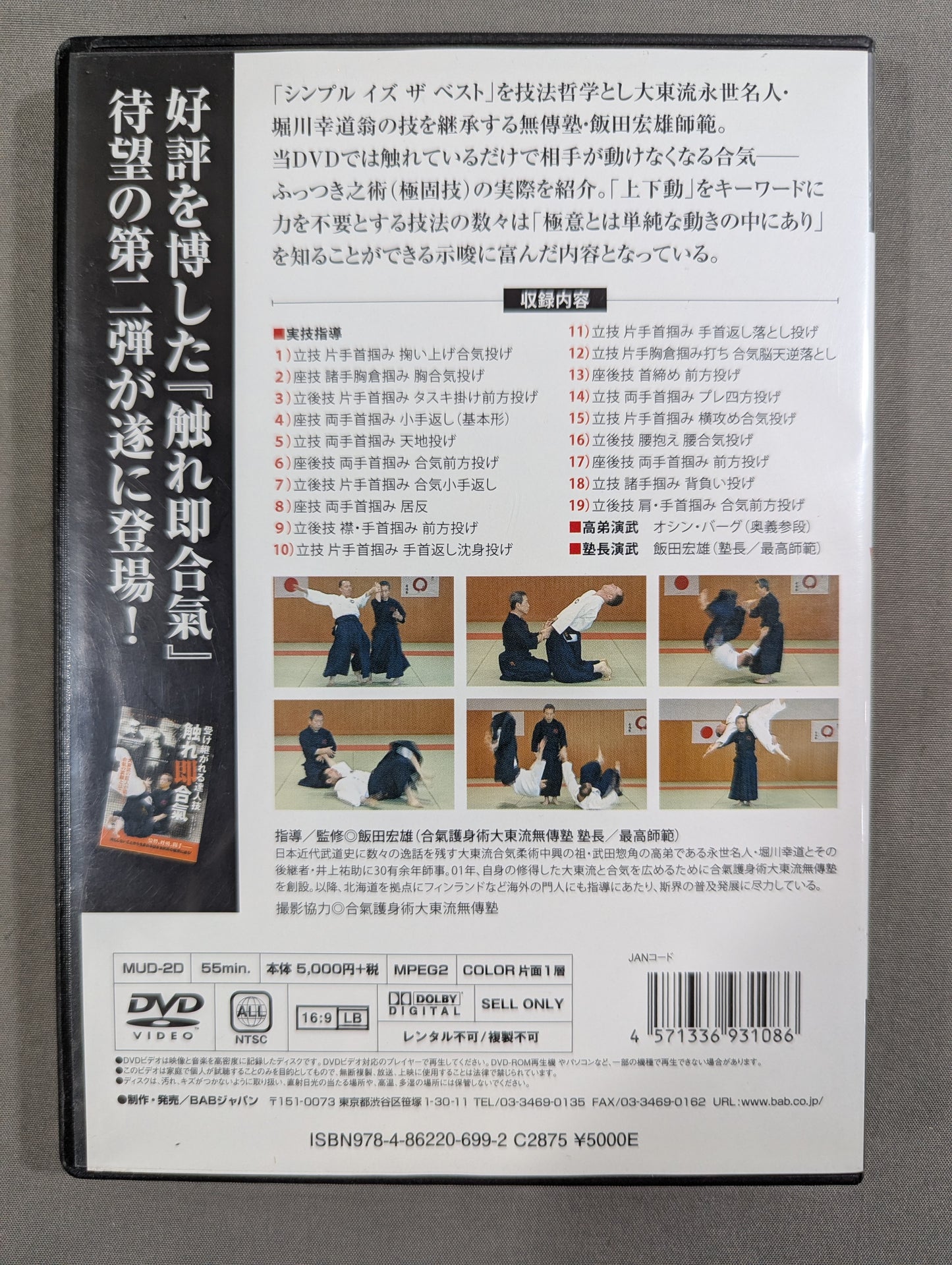 ★ Daito-ryu Muden Juku Hiroo Iida Normal ★ Secret! Touching Aiki: The secret of "puffing" born from up and down movement! !
