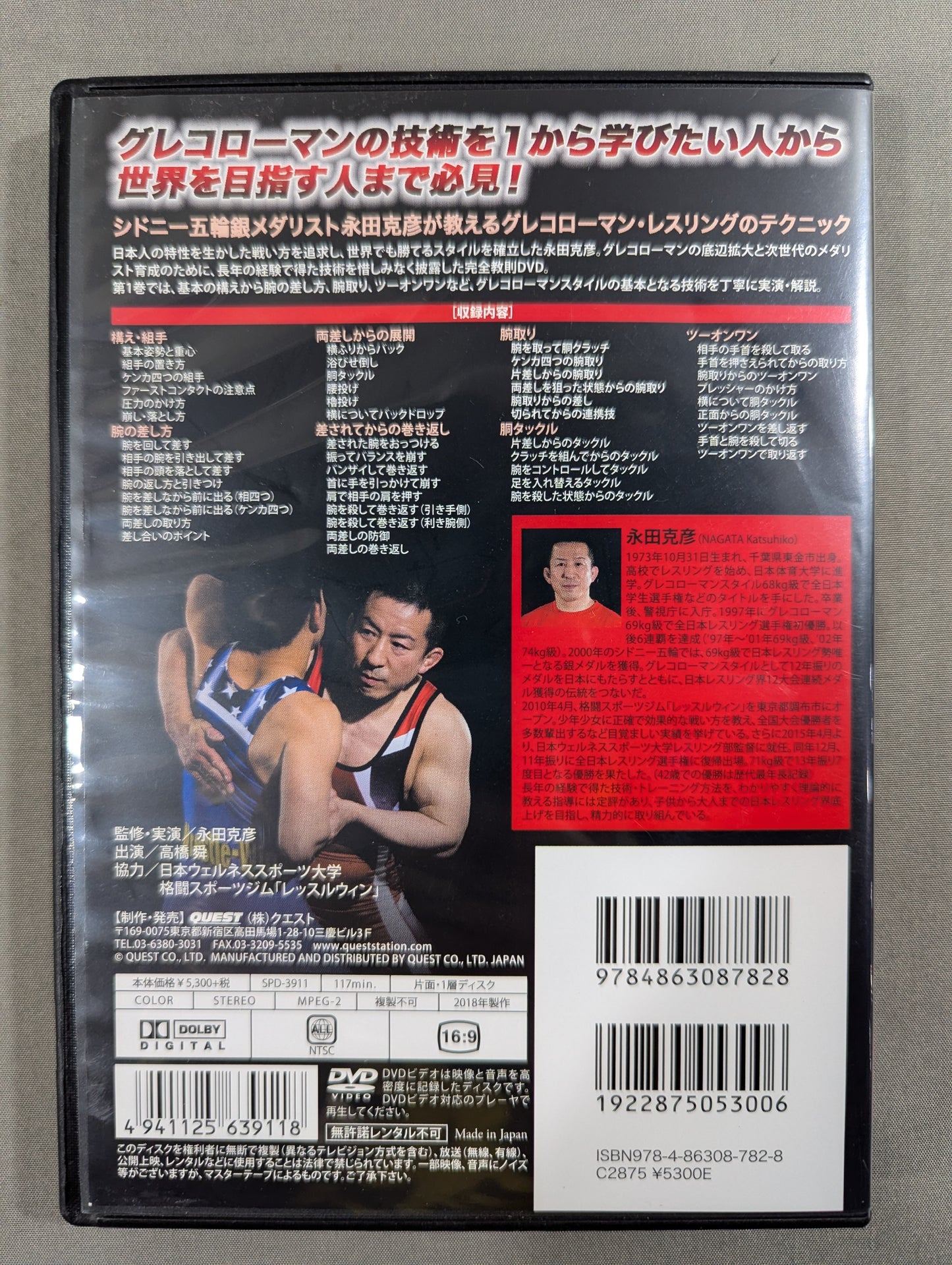 ★日本人でも勝てる!★ 永田克彦 グレコローマン・レスリング完全教則 vol.1